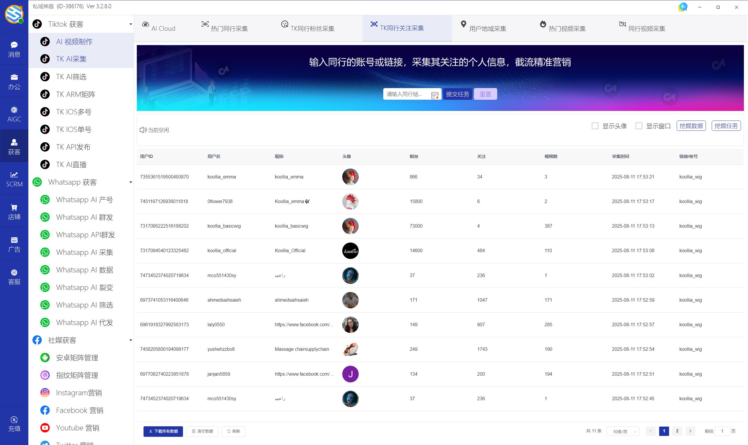 私域神器软件界面