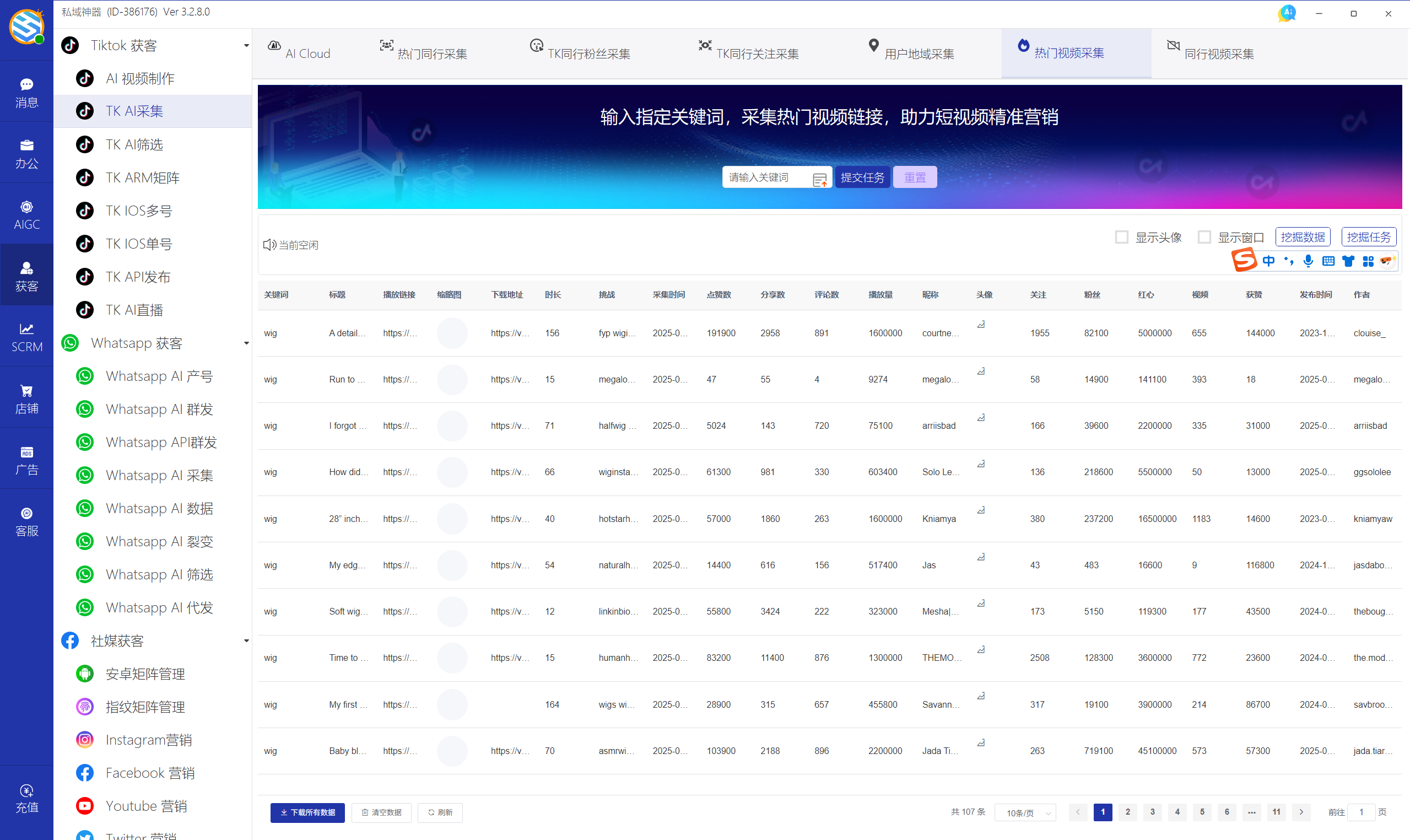 私域神器软件界面