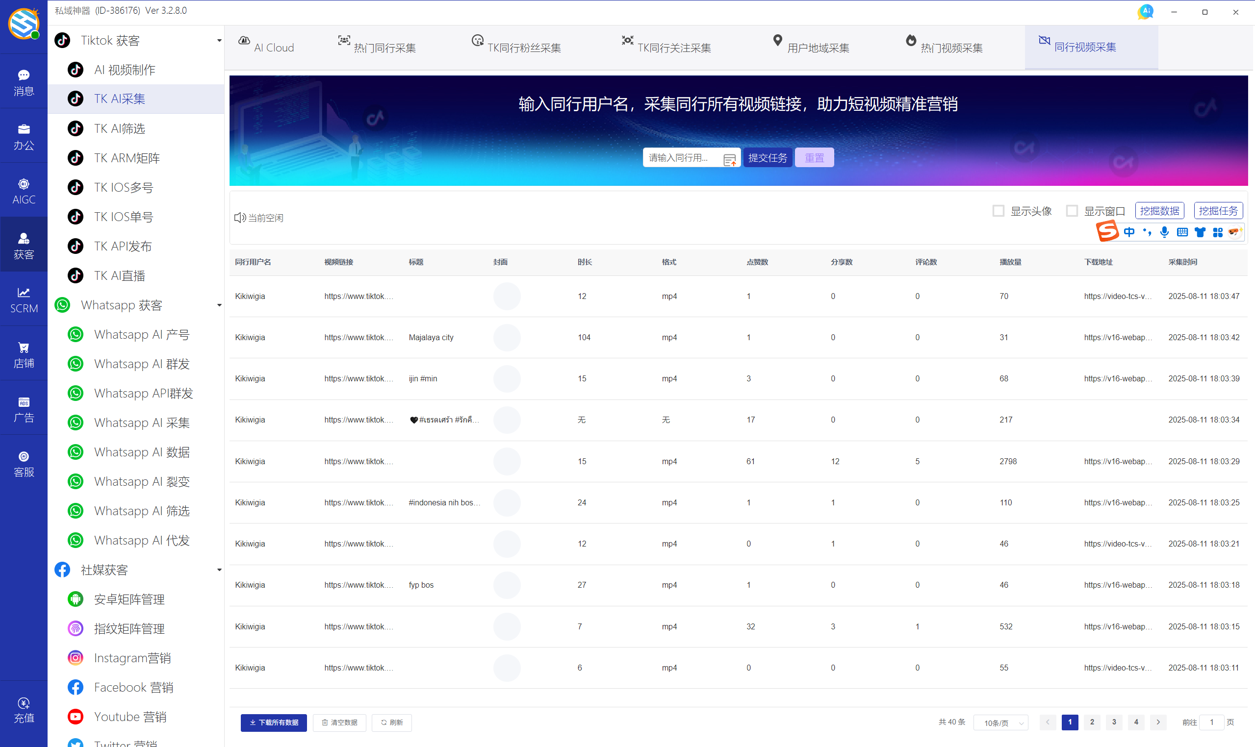 私域神器软件界面