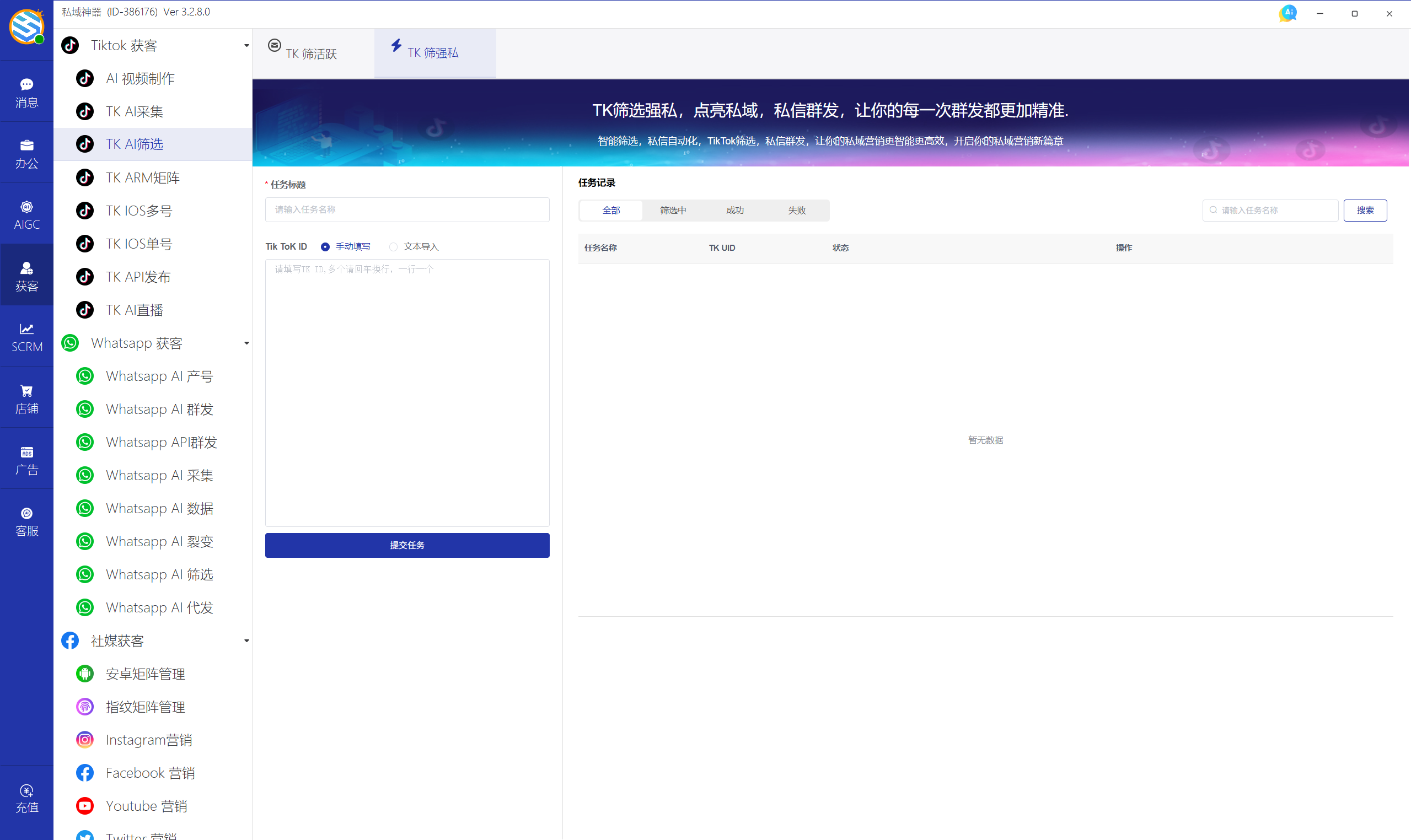 私域神器软件界面