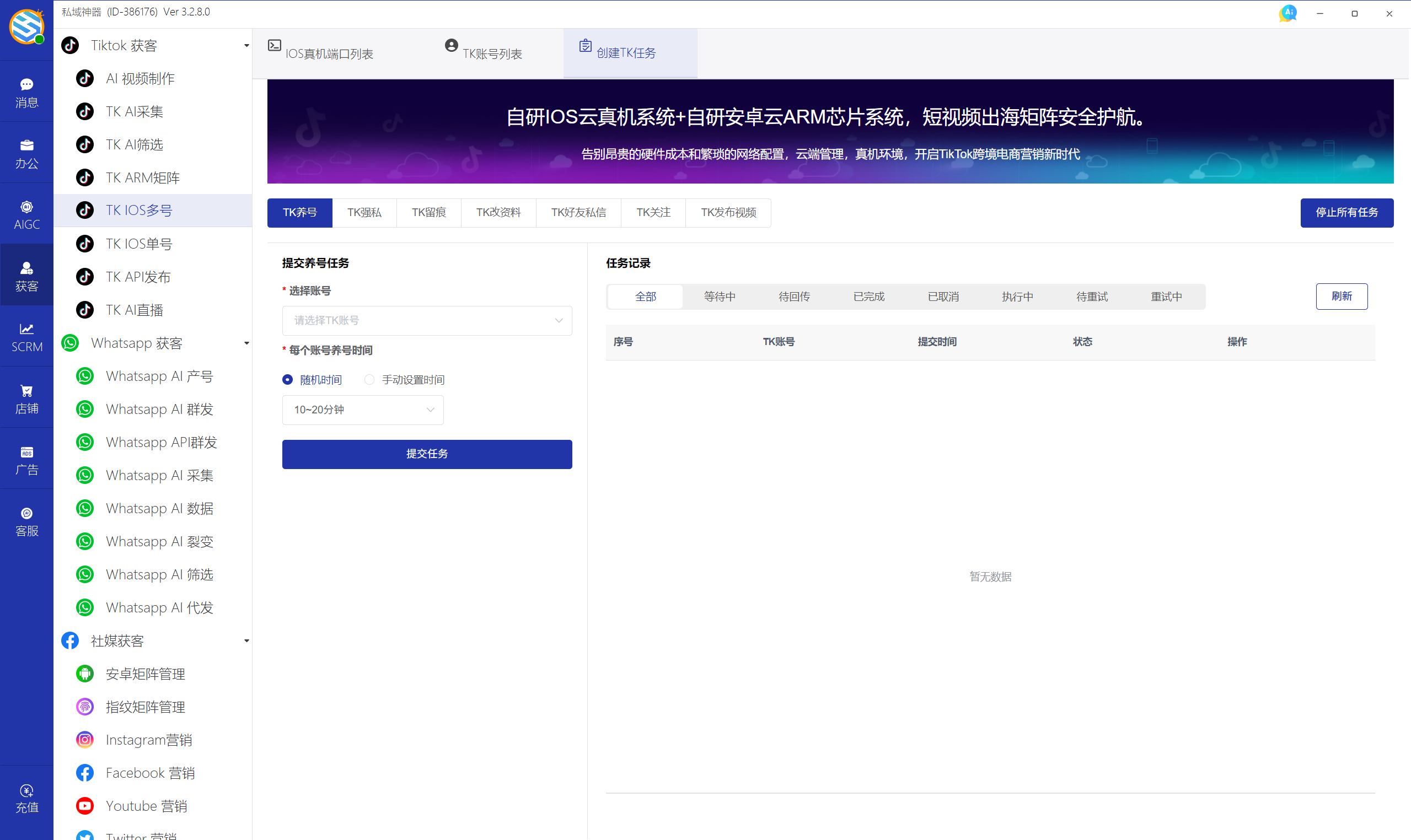 私域神器软件界面