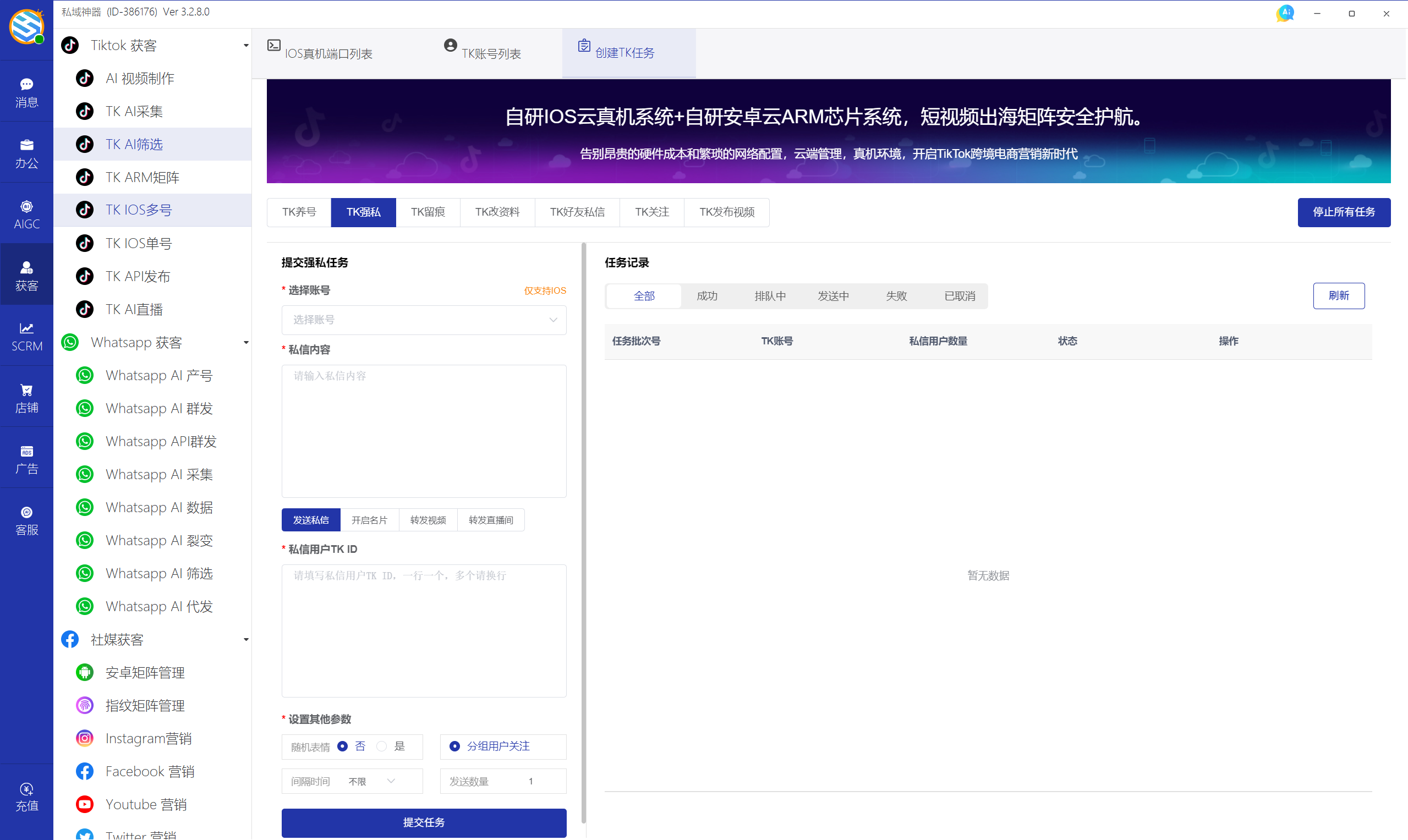 私域神器软件界面