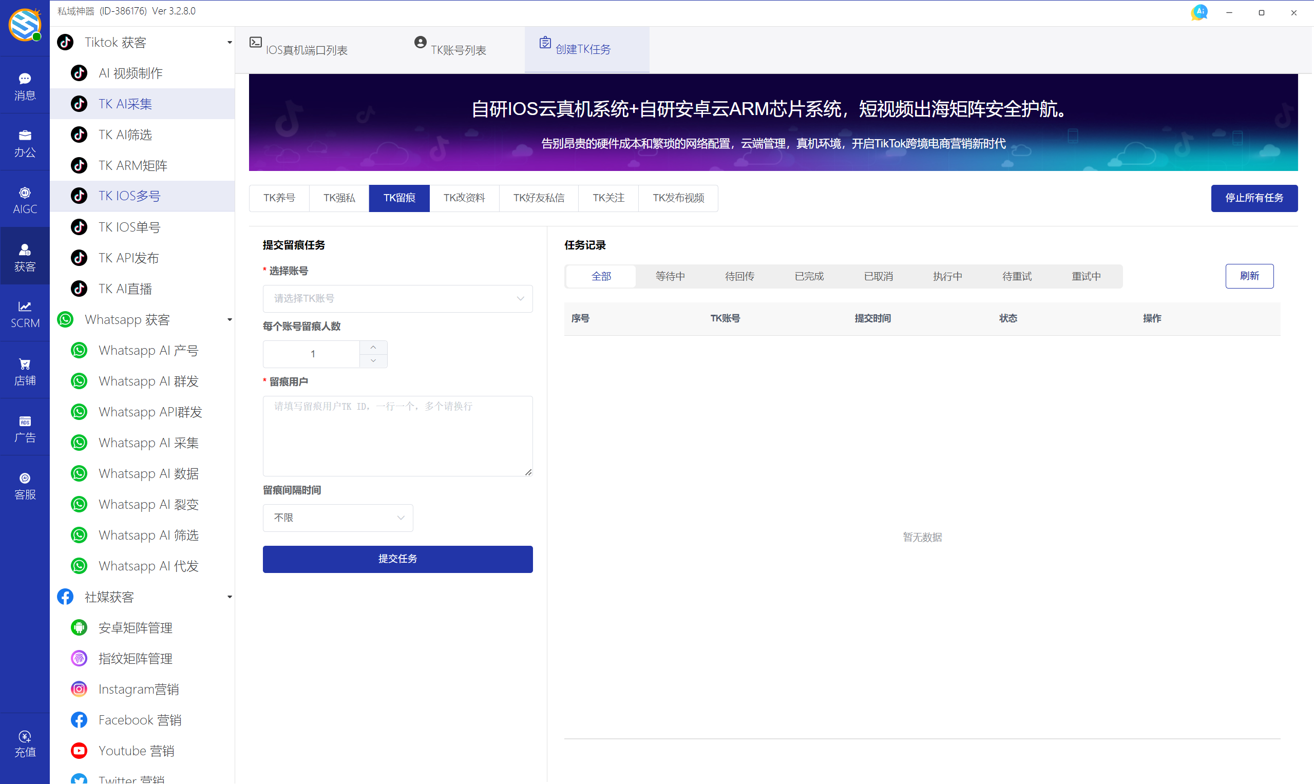 私域神器软件界面