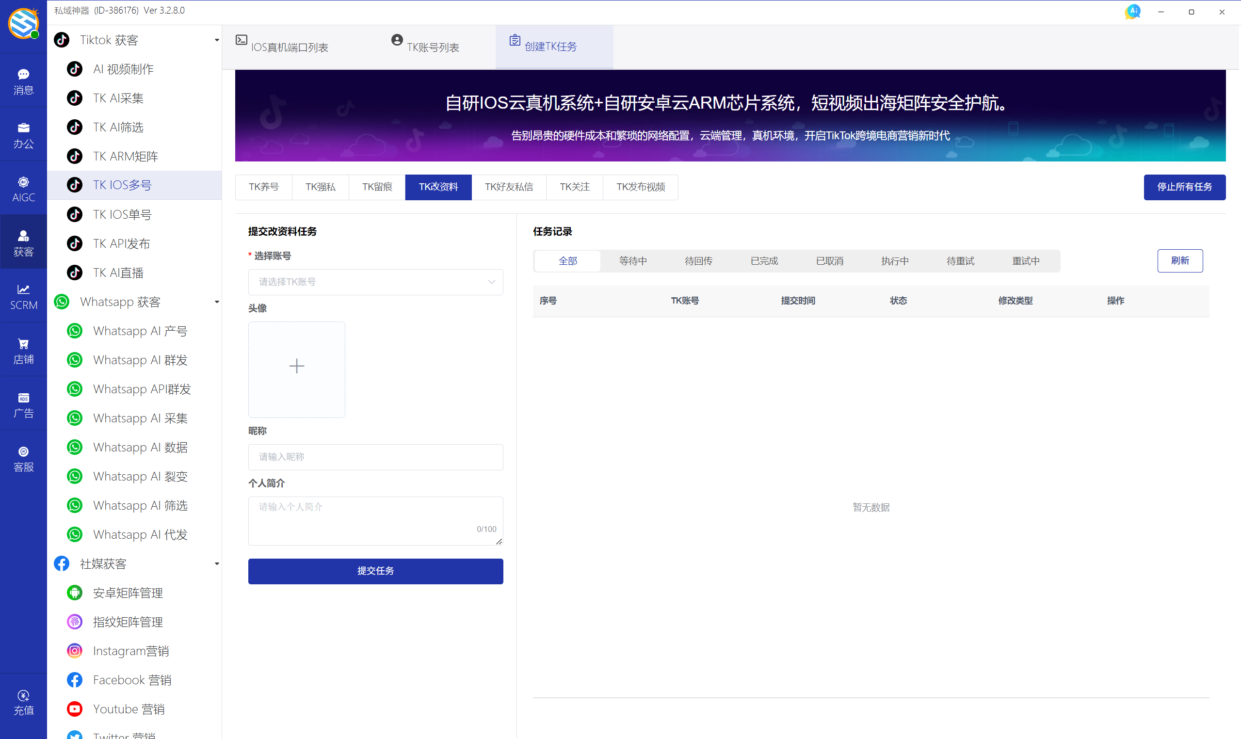 私域神器软件界面