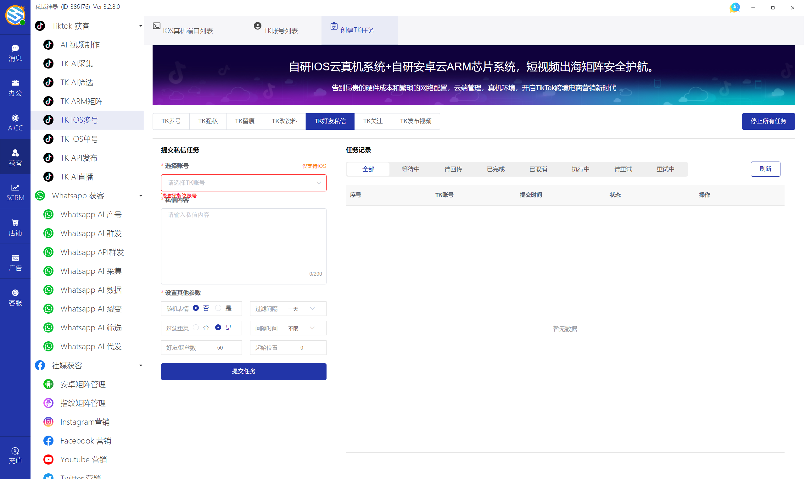 私域神器软件界面