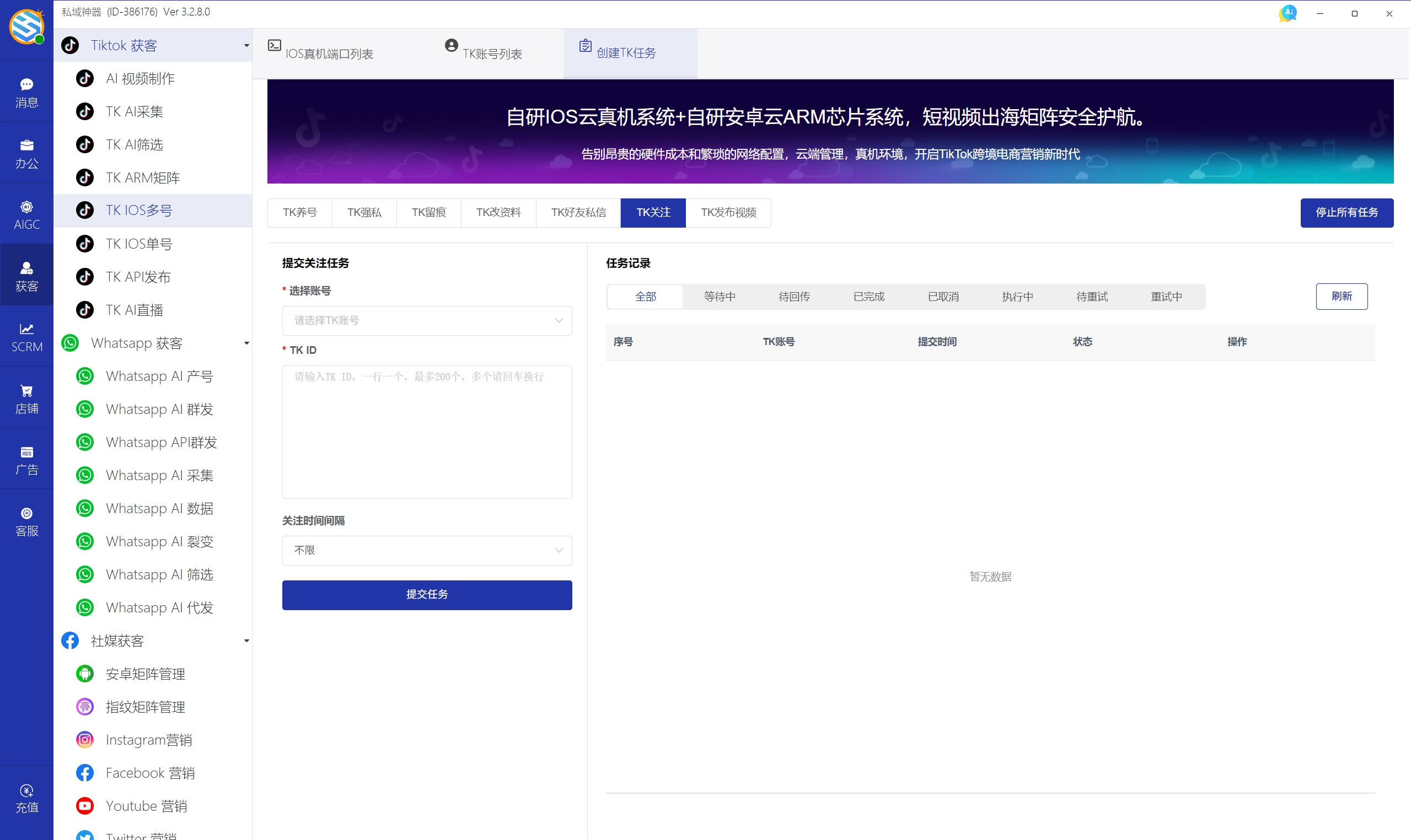 私域神器软件界面