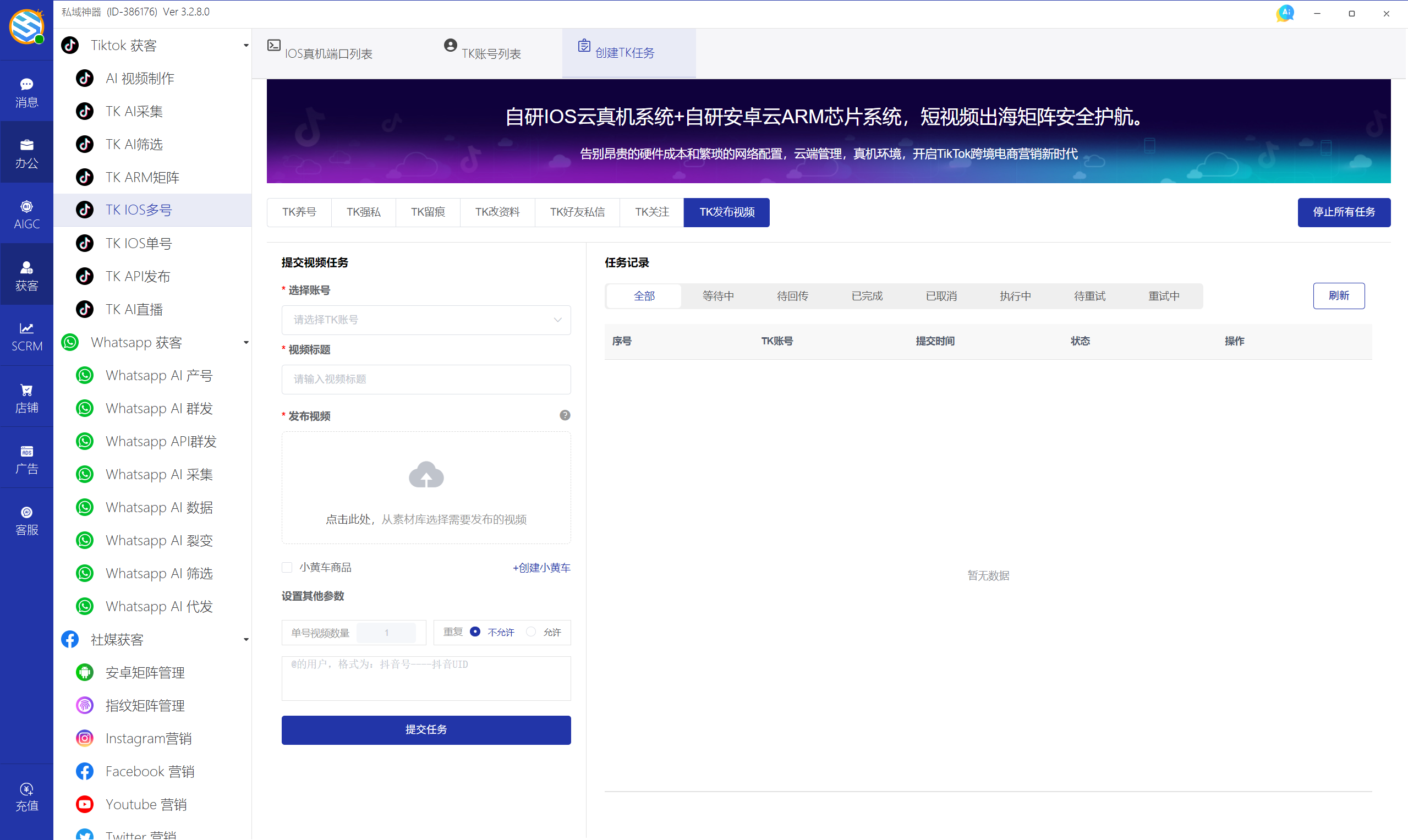 私域神器软件界面