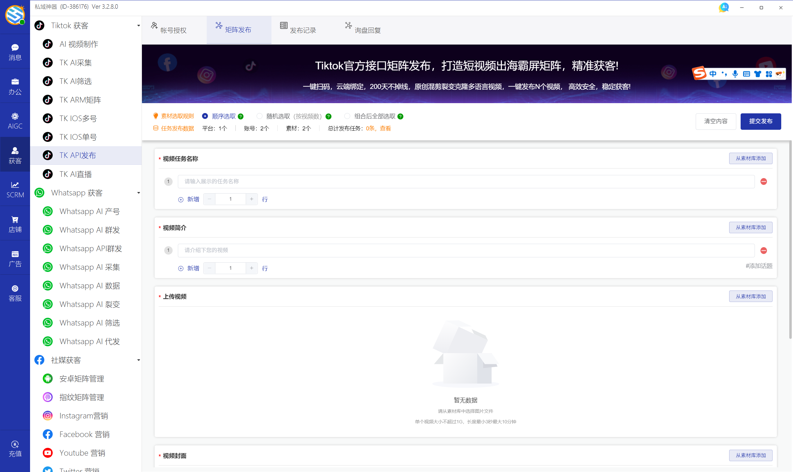 私域神器软件界面