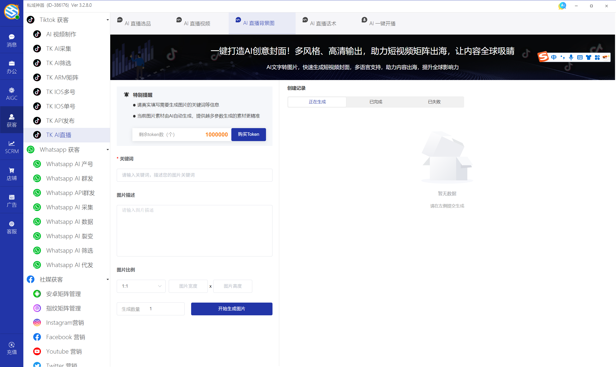 私域神器软件界面