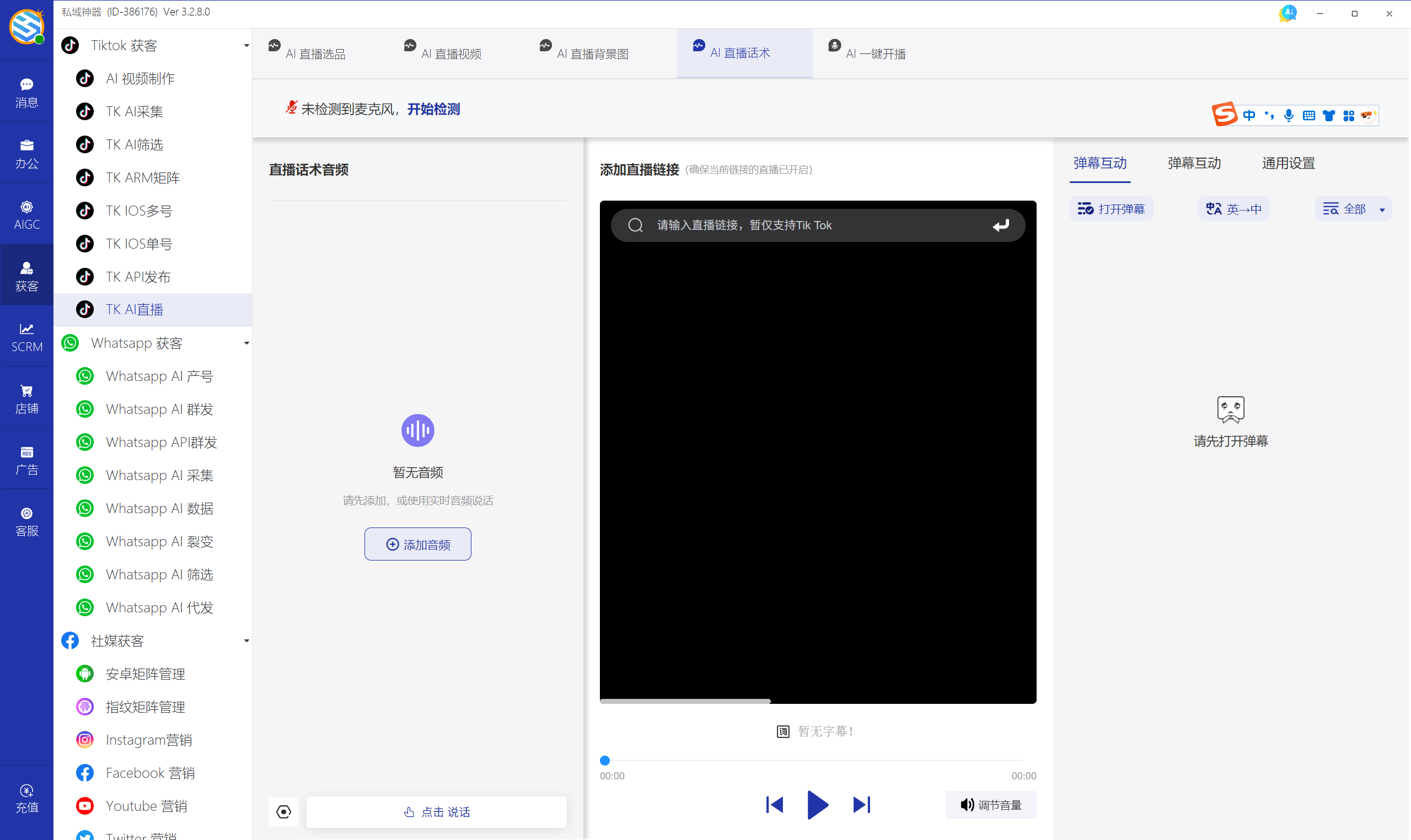 私域神器软件界面