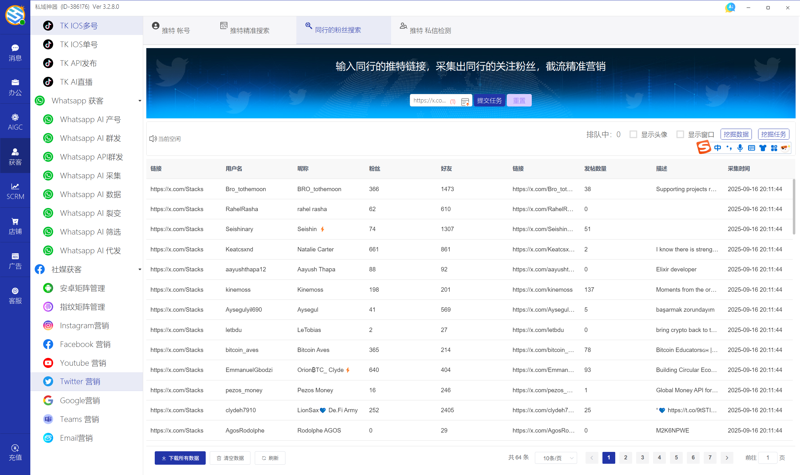 私域神器软件界面