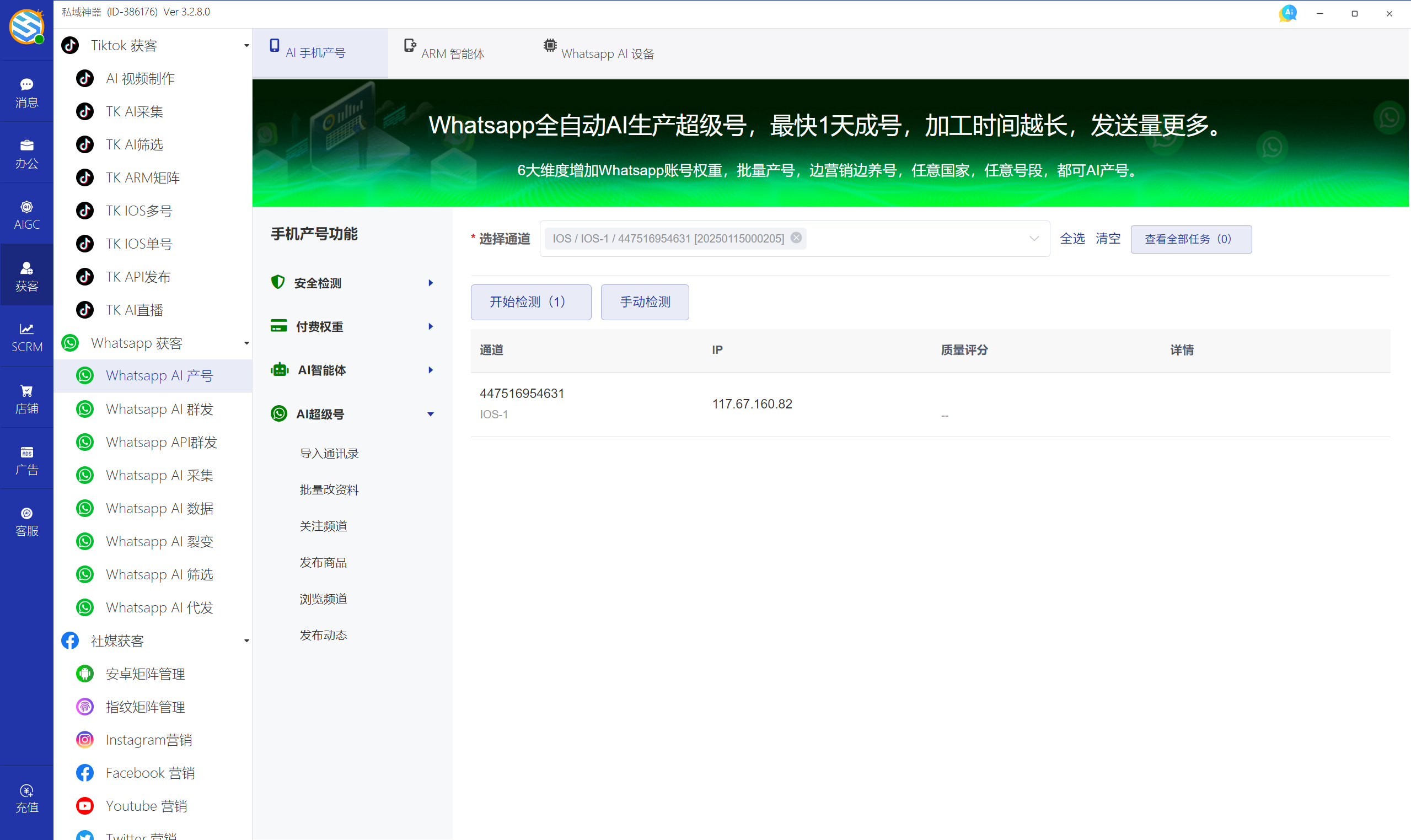 私域神器软件界面