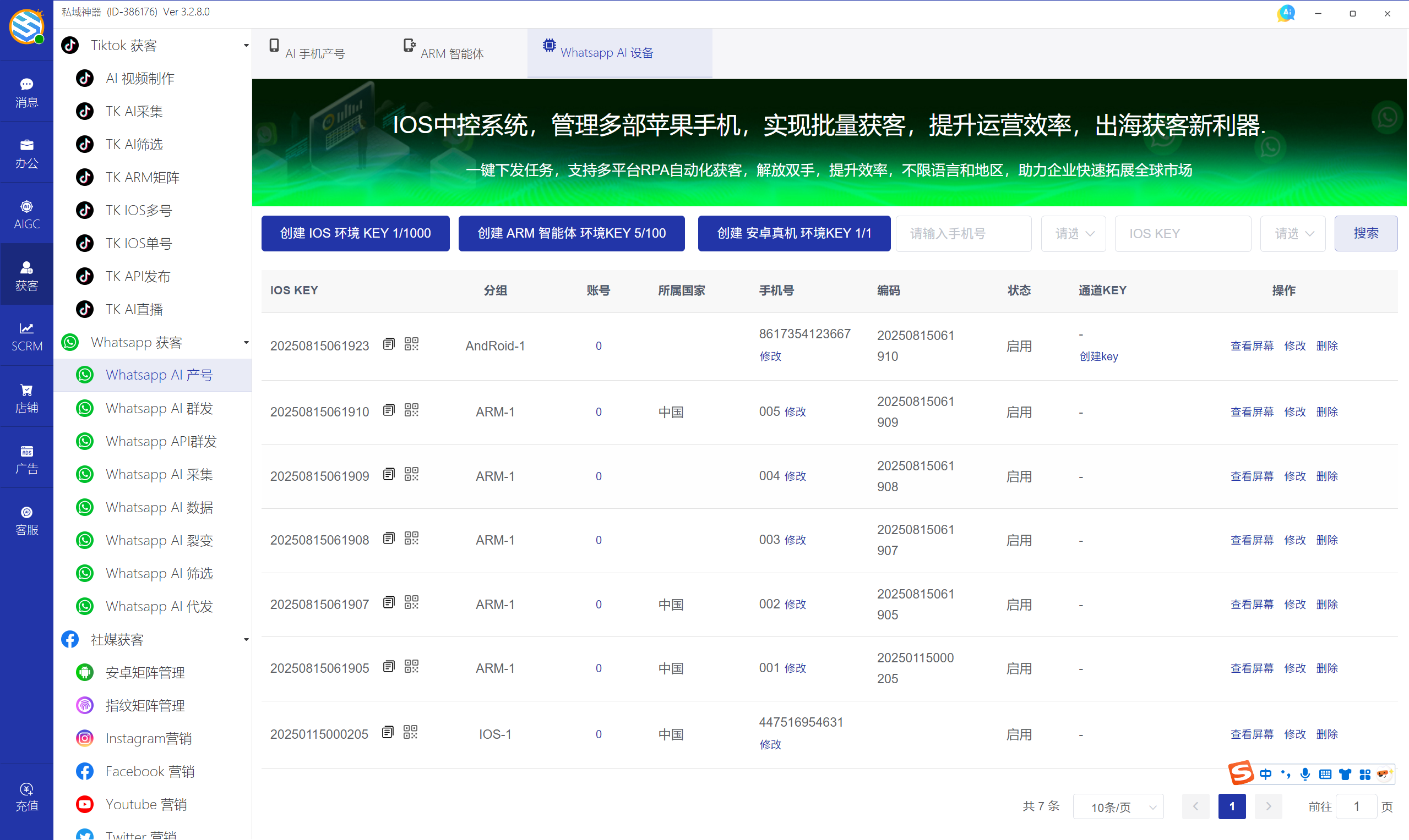 私域神器软件界面