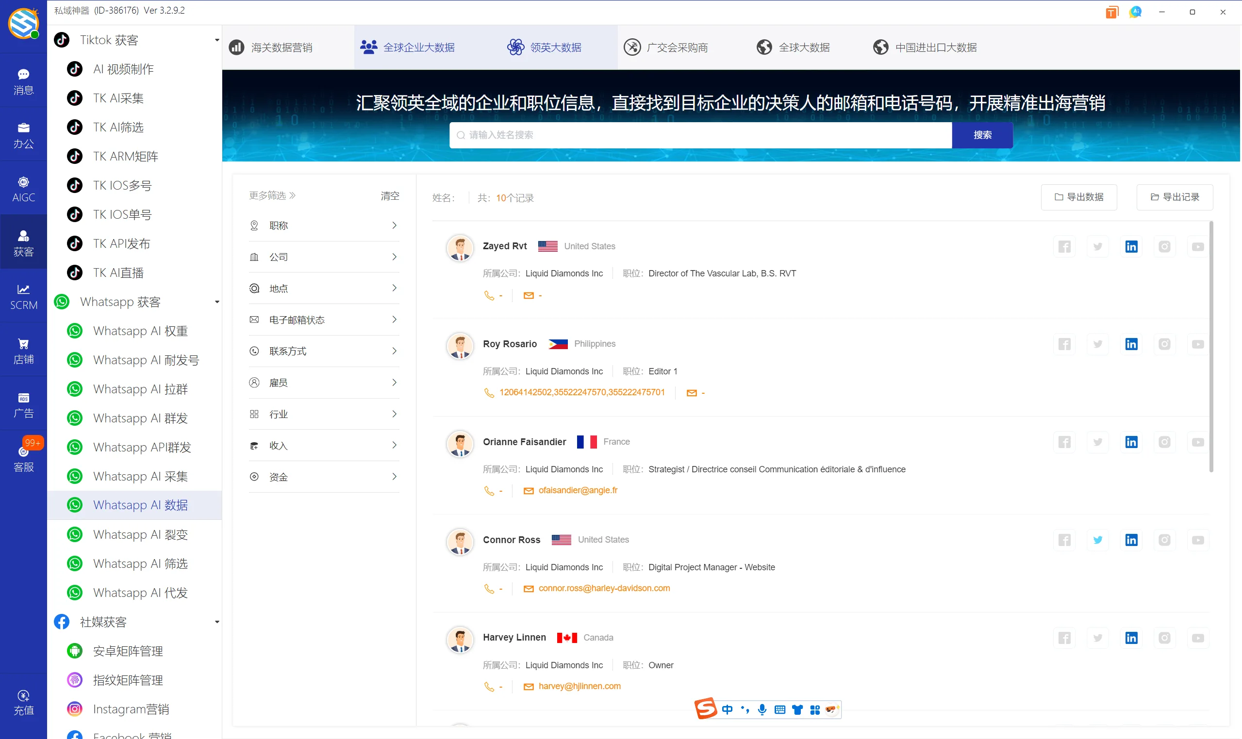 私域神器软件界面