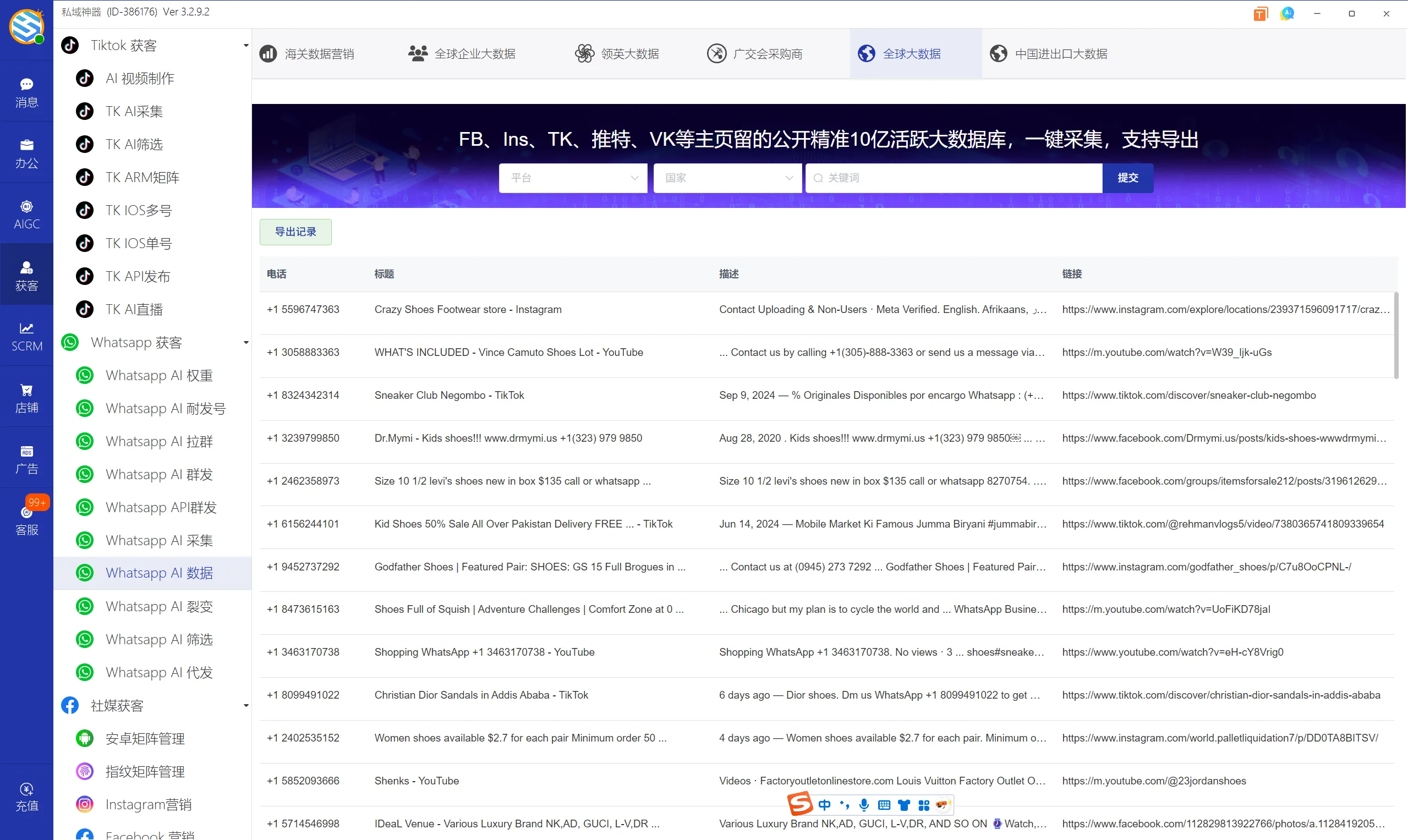 私域神器软件界面