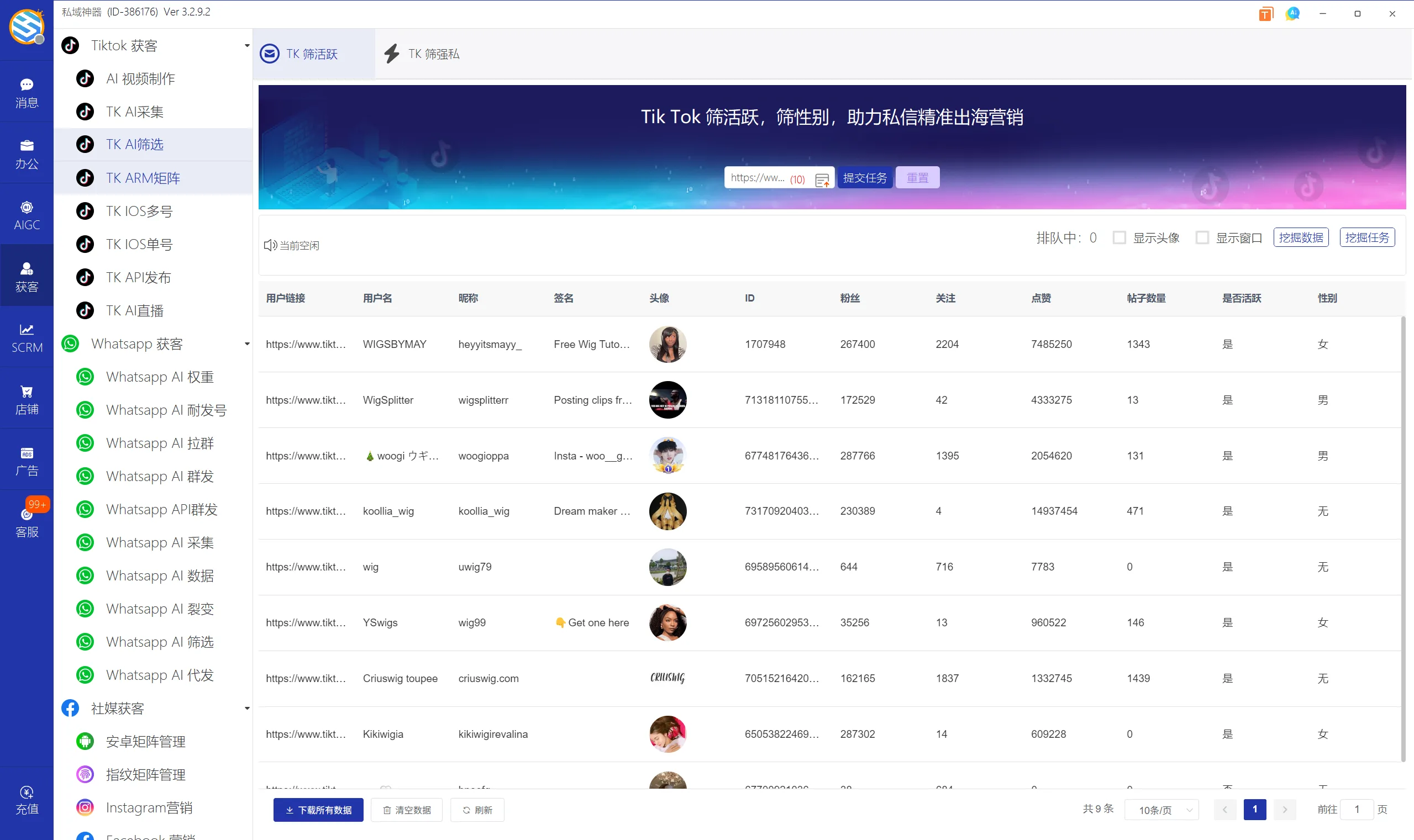 私域神器软件界面