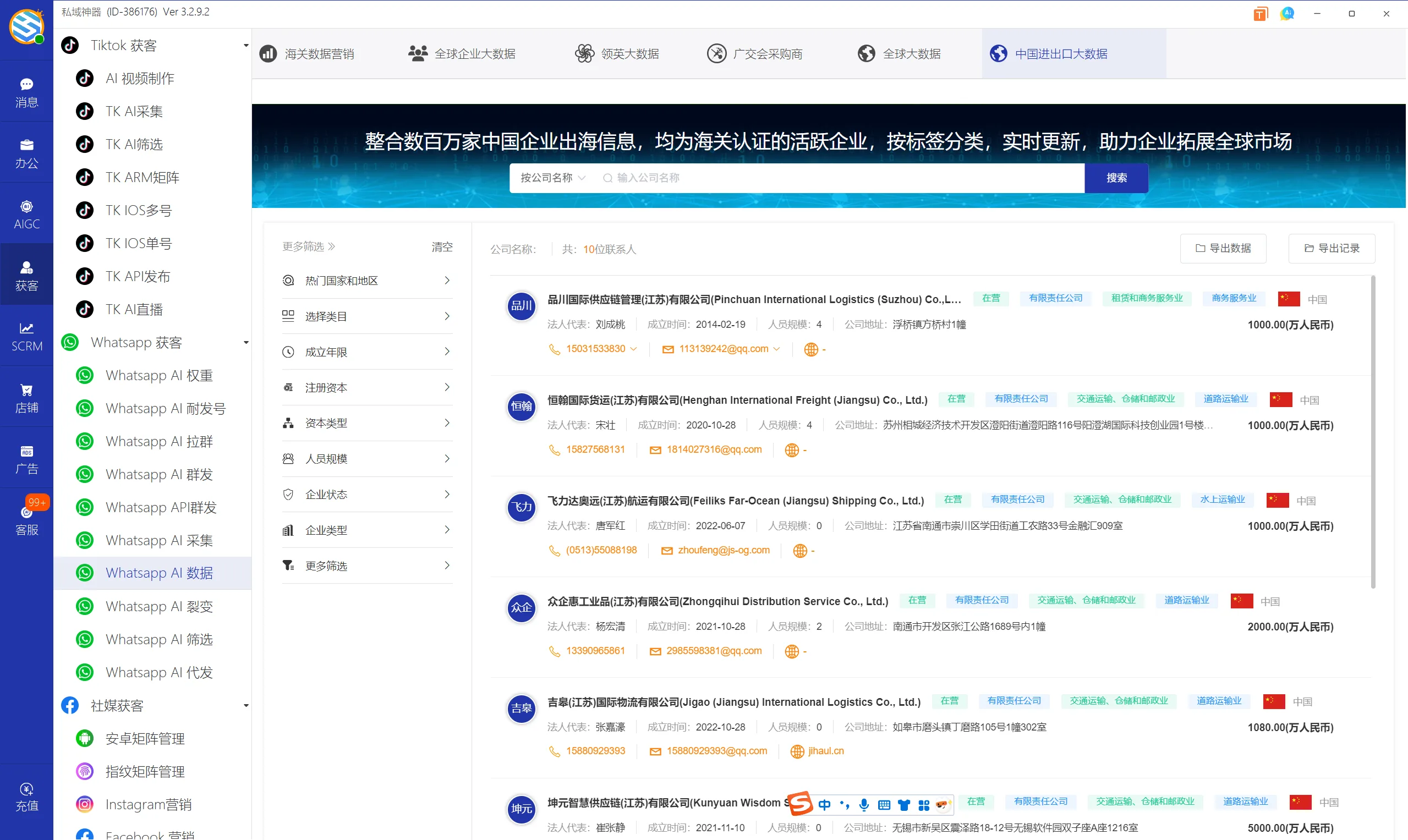 私域神器软件界面