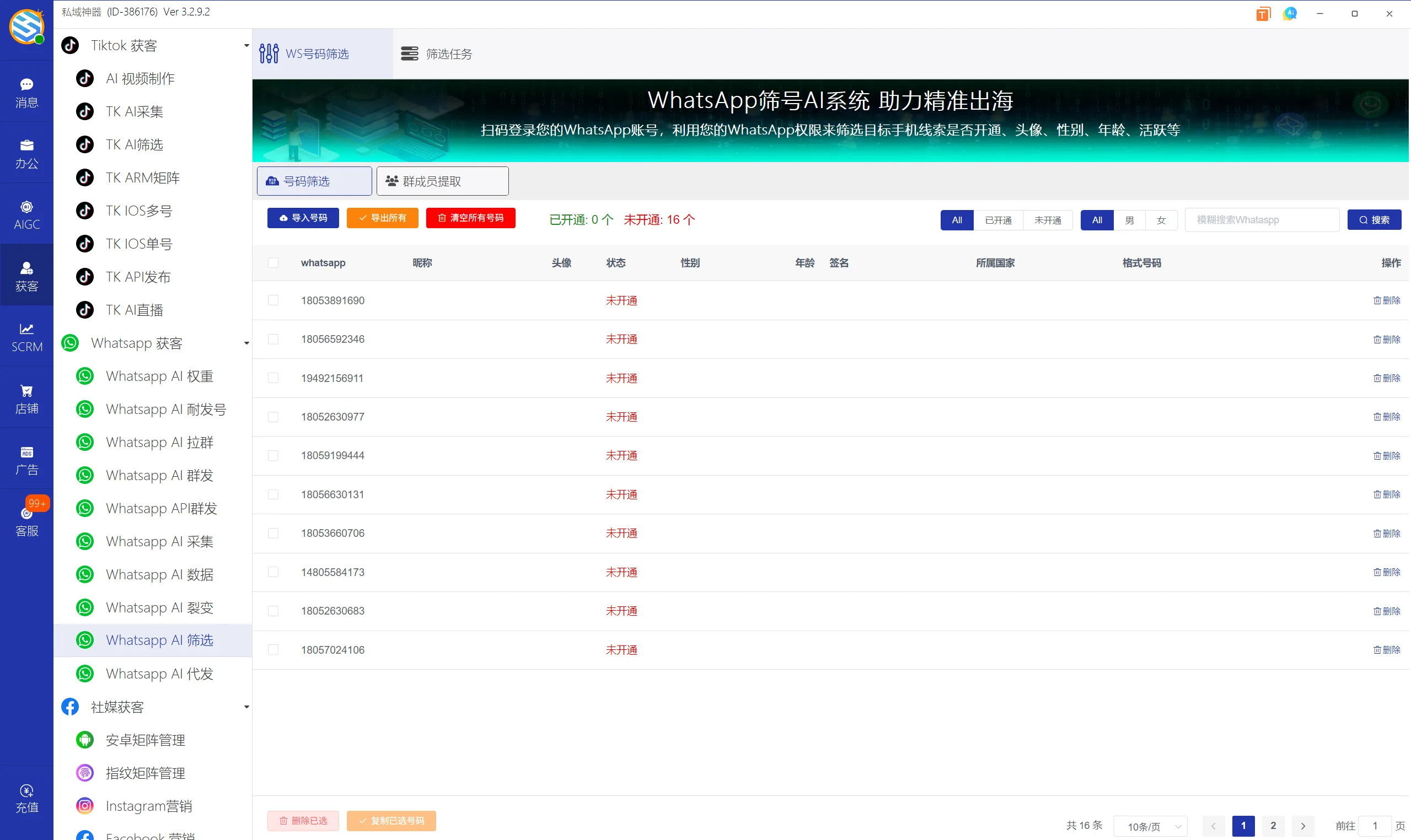 私域神器软件界面