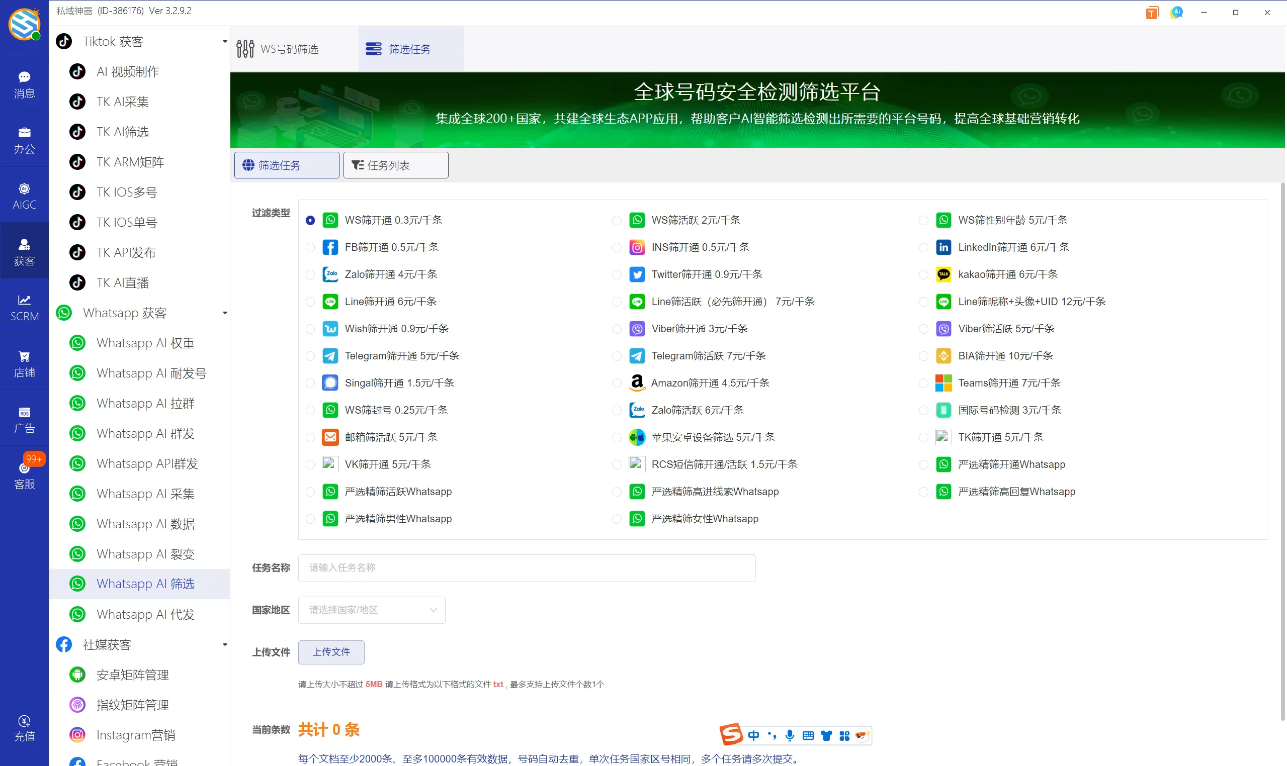私域神器软件界面