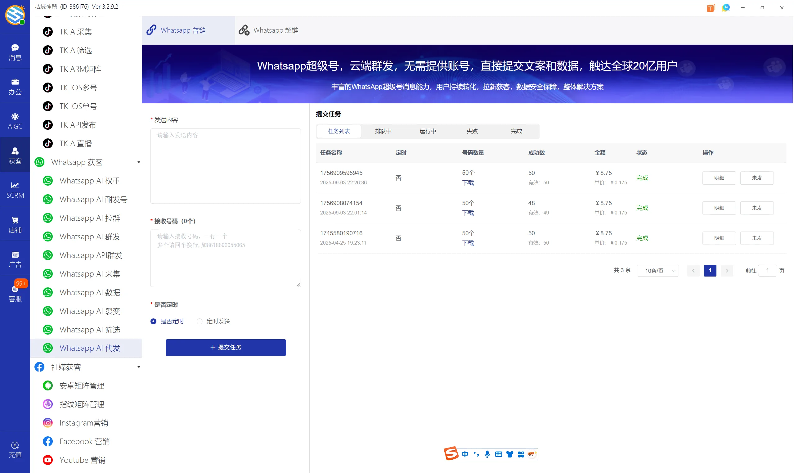 私域神器软件界面