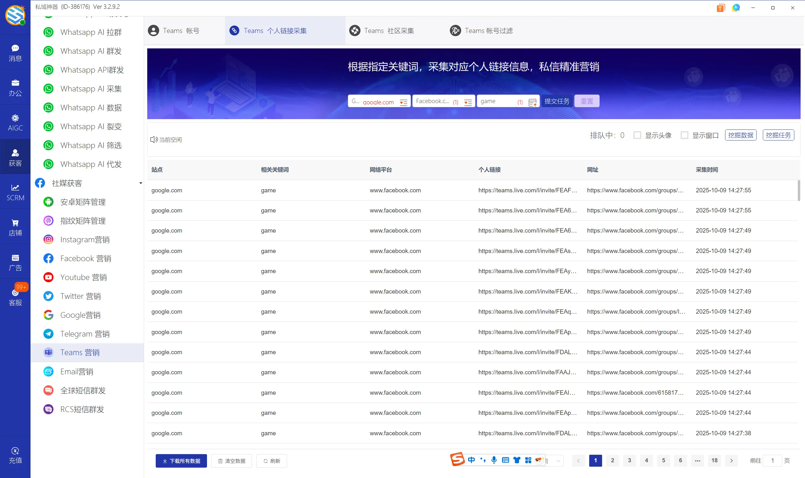 私域神器软件界面