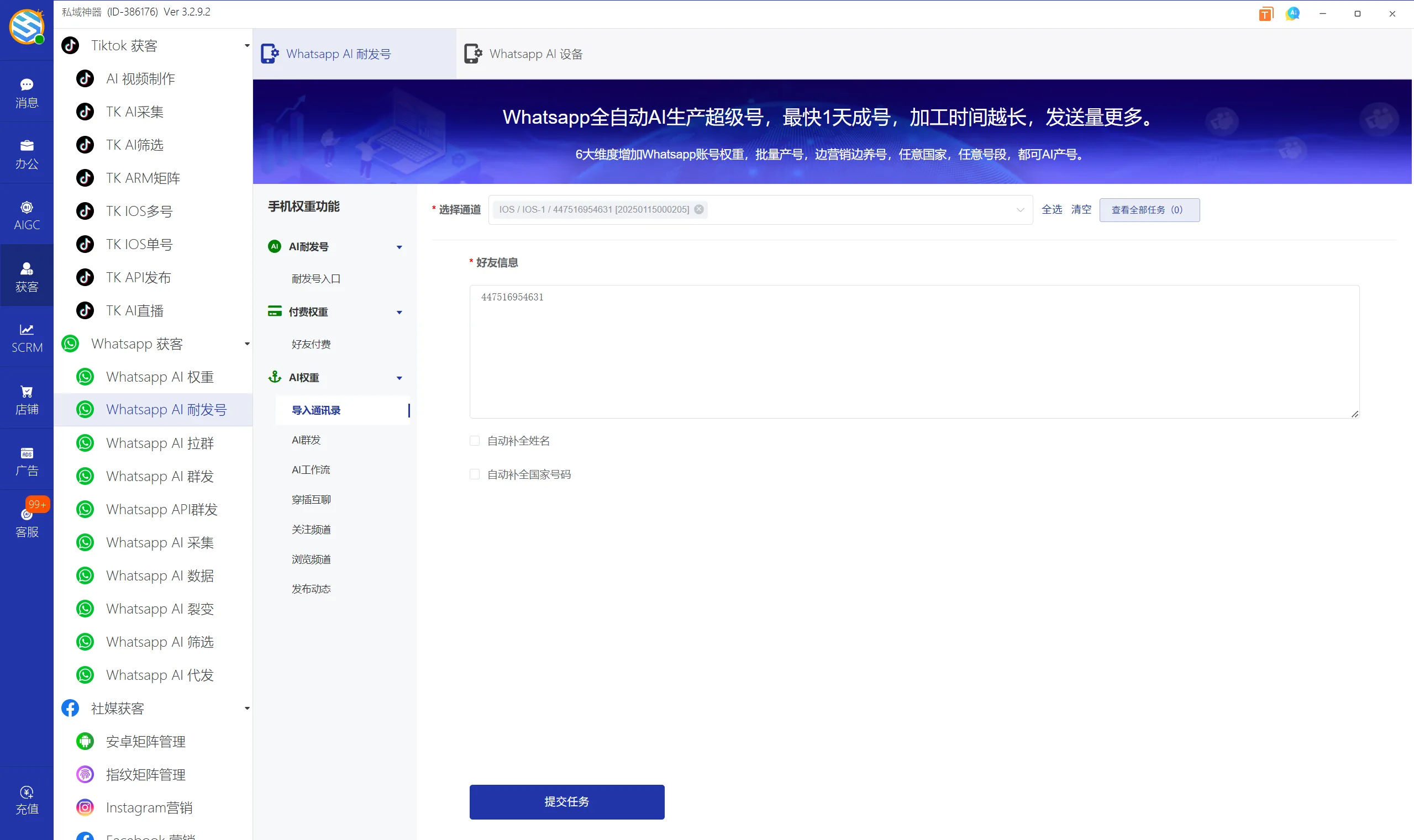 私域神器软件界面