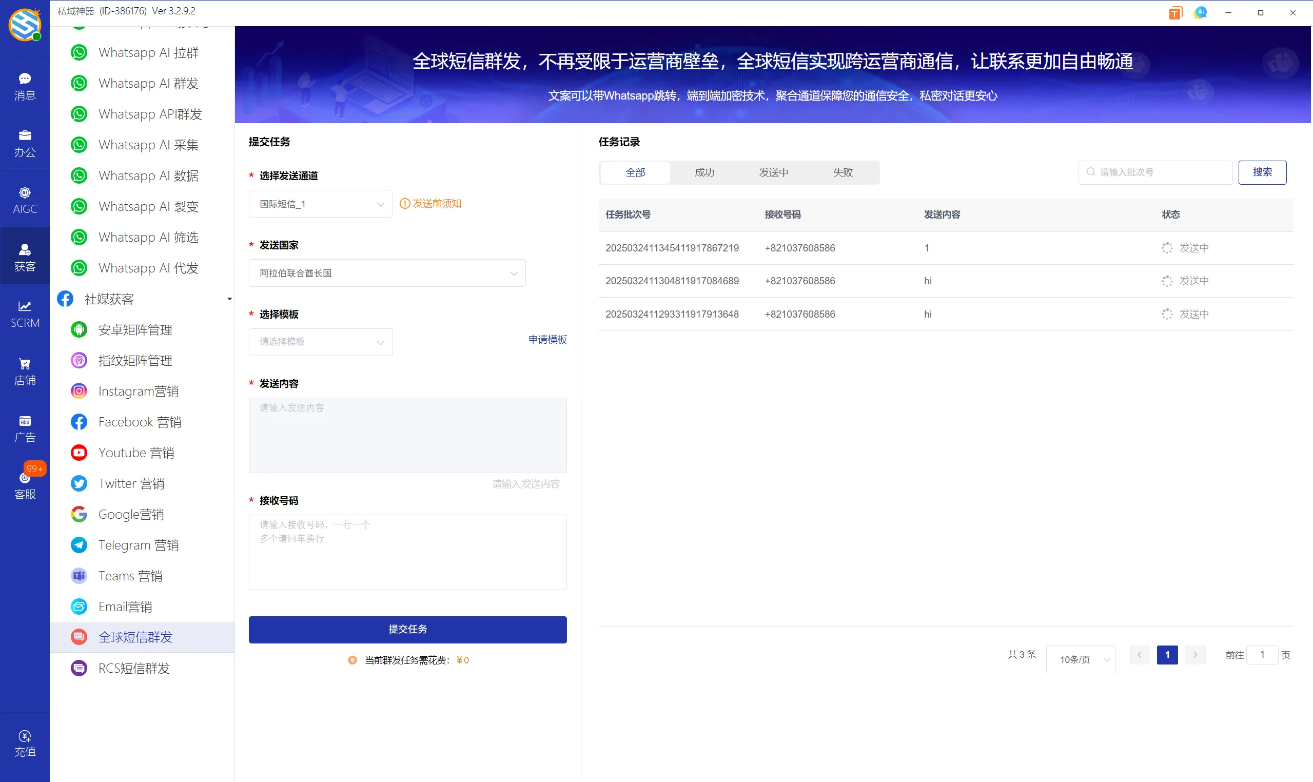 私域神器软件界面