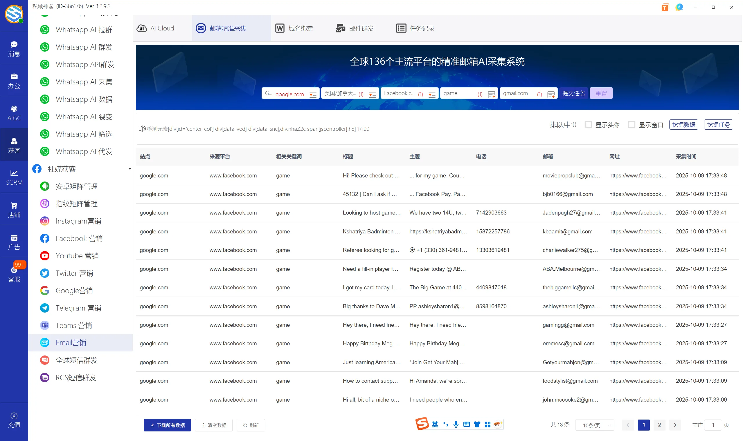私域神器软件界面