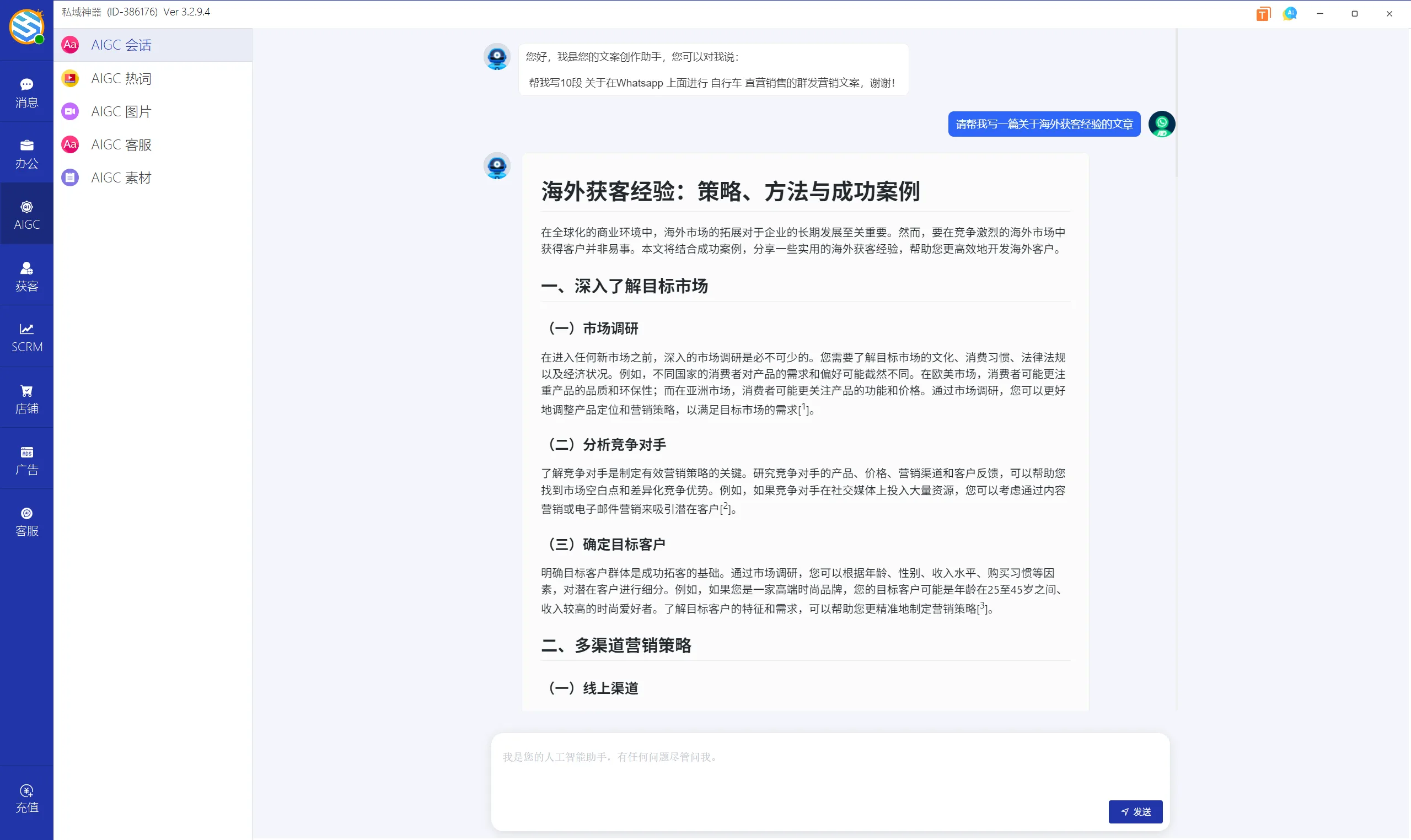 私域神器软件界面