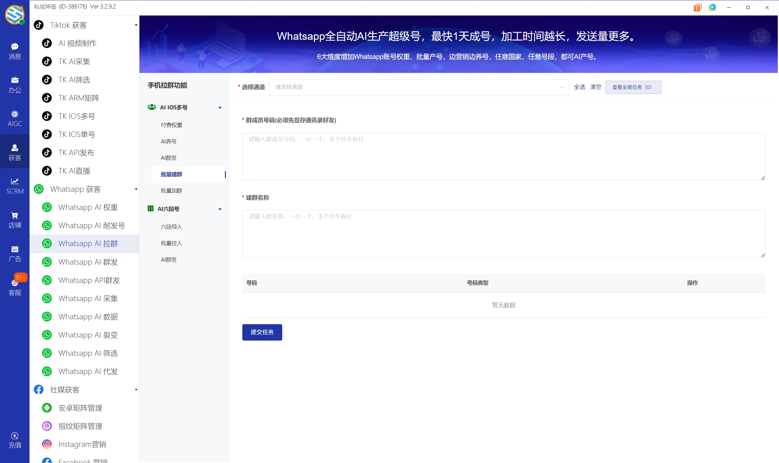私域神器软件界面