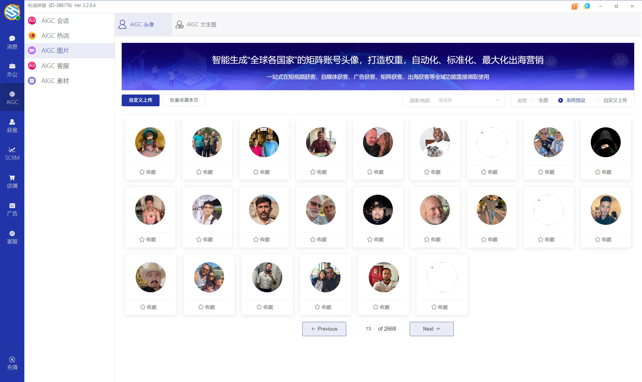 私域神器软件界面