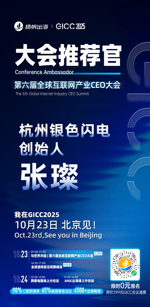 GICC推荐官 中文在线集团 AI动漫部总经理 周立强、Doin TV COO 张岩、天娱数科 副部长 孙磊、M-League 发行负责人 Jude、微鲤科技 增长总监 闫珍、杭州银色闪电 创始人 张璨 邀您参与GICC2025丨第六届全球互联网产业CEO大会！
