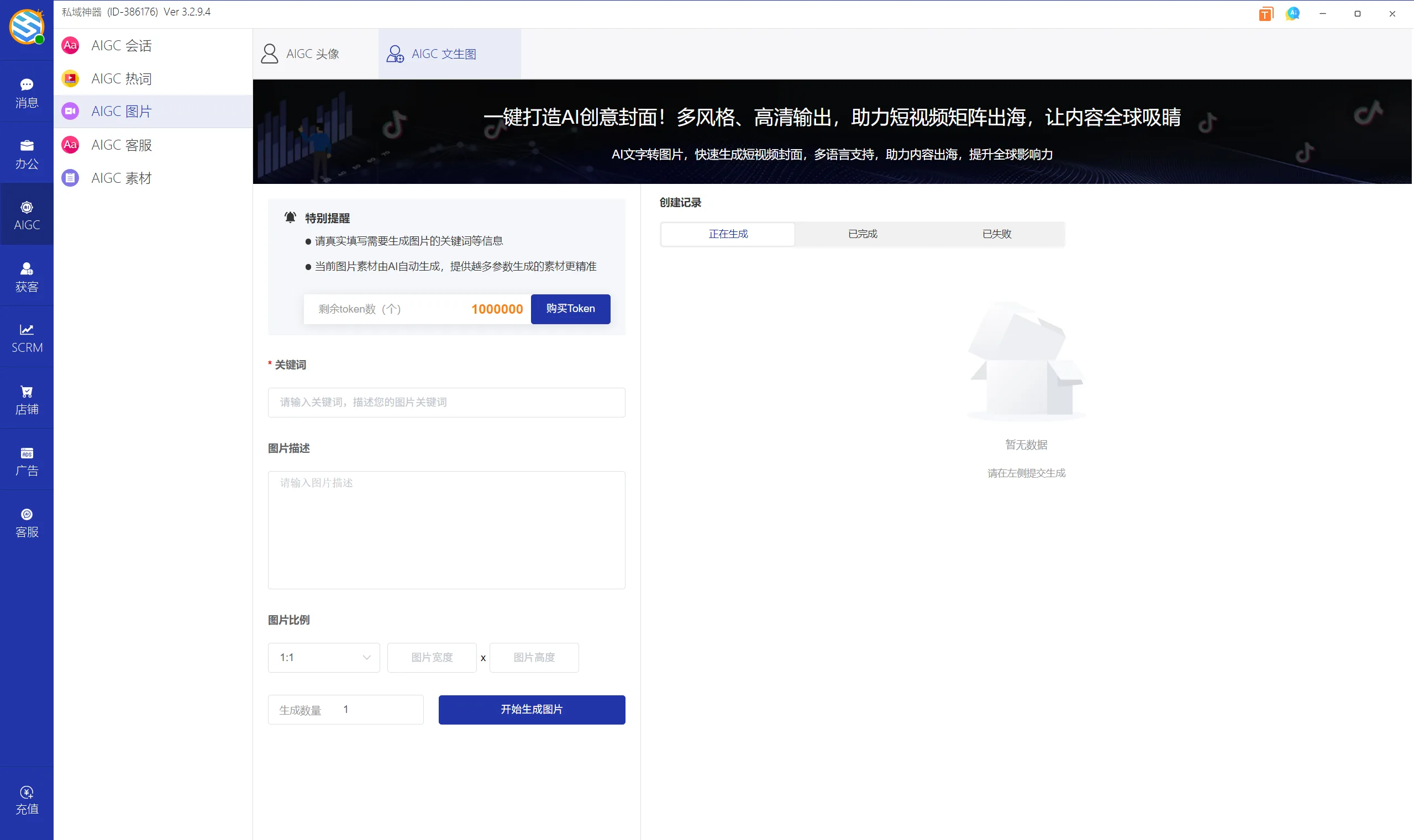 私域神器软件界面