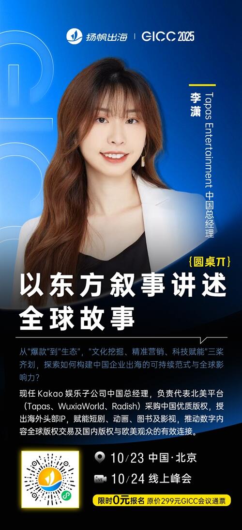Tapas Entertainment 中国总经理 李潇 确认担任 GICC2025丨第六届全球互联网产业CEO大会主峰会圆桌嘉宾！
