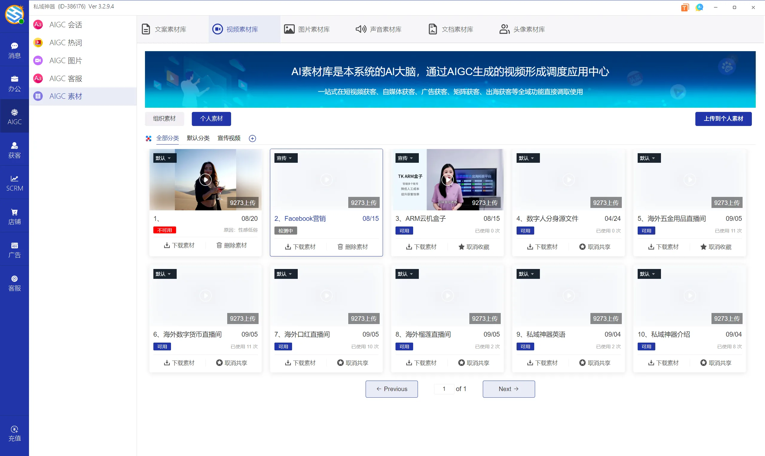 私域神器软件界面