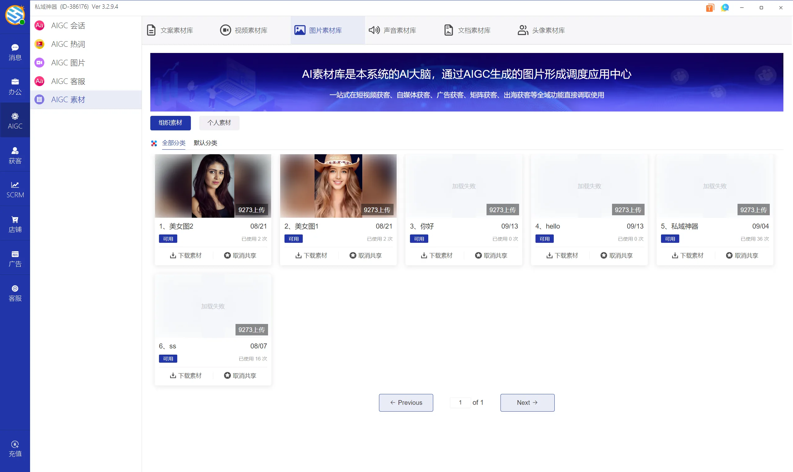 私域神器软件界面