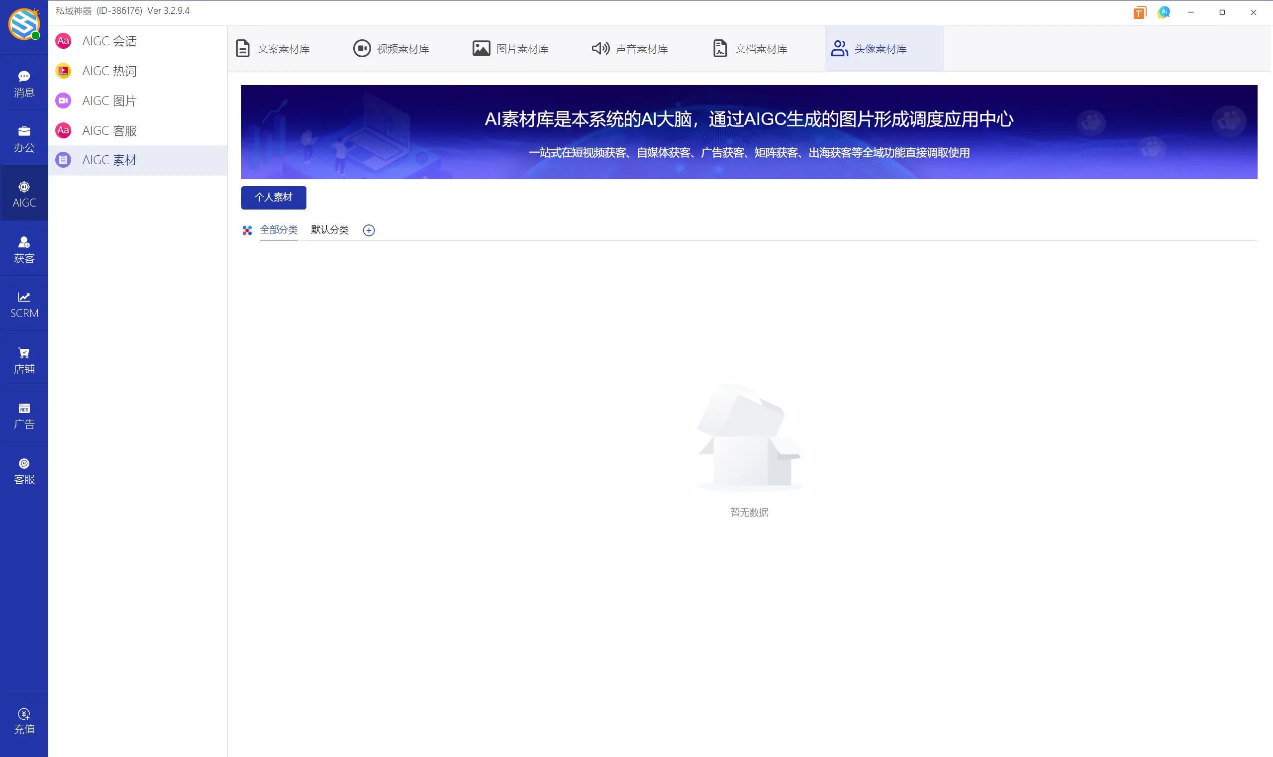 私域神器软件界面