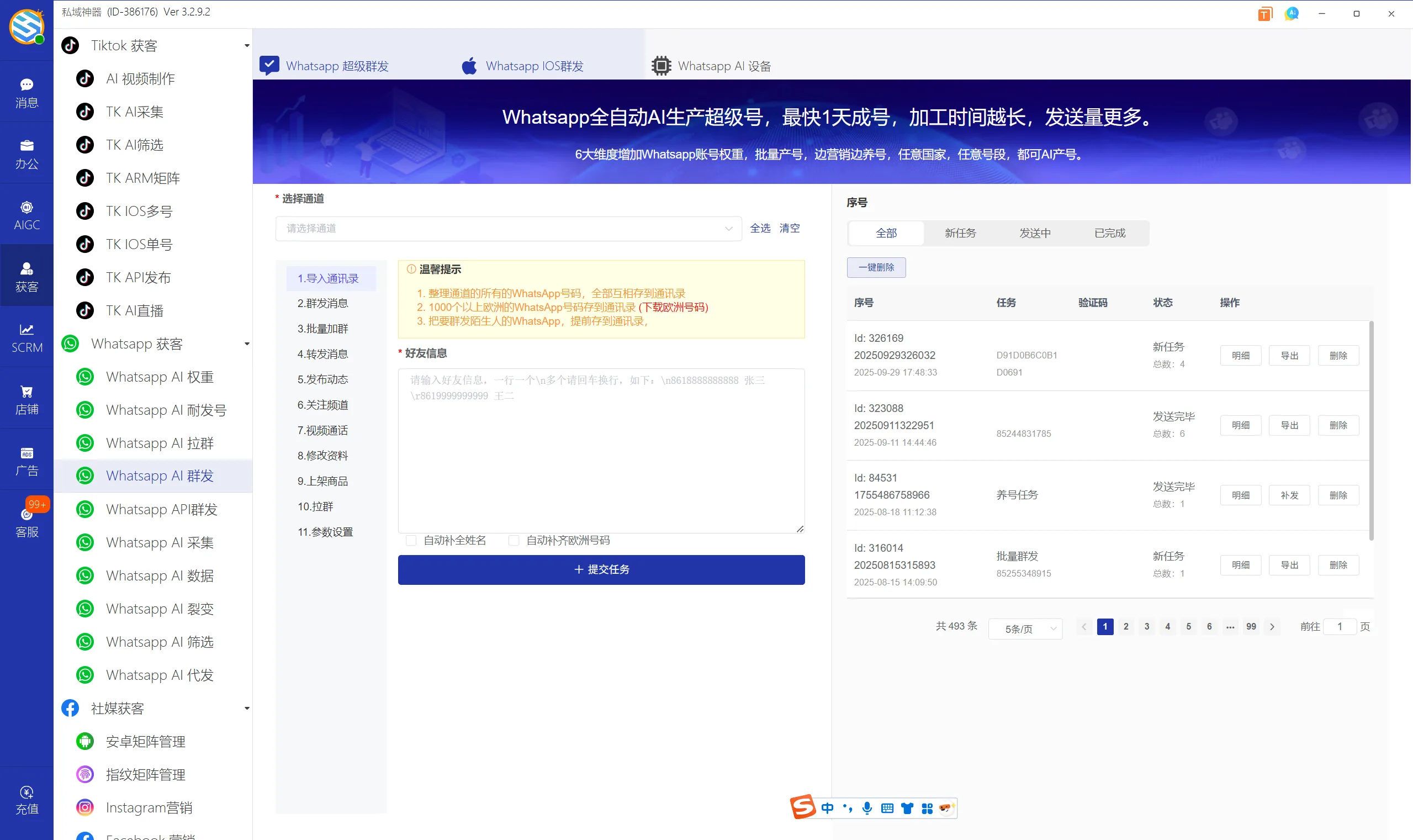 私域神器软件界面