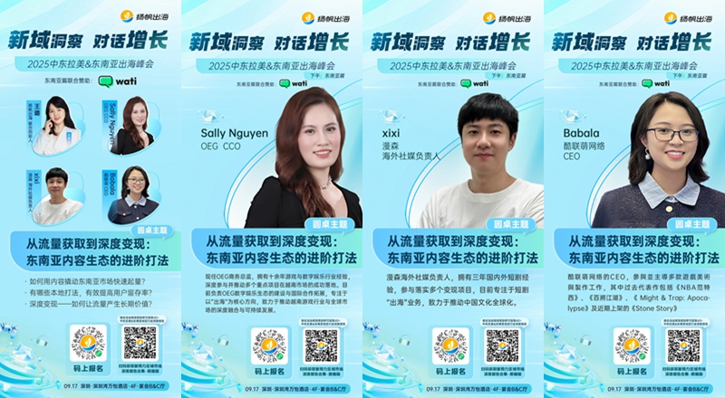 倒计时7天！2025中东拉美&东南亚出海峰会，洞见游戏、泛娱乐、短剧和跨境电商增长机会