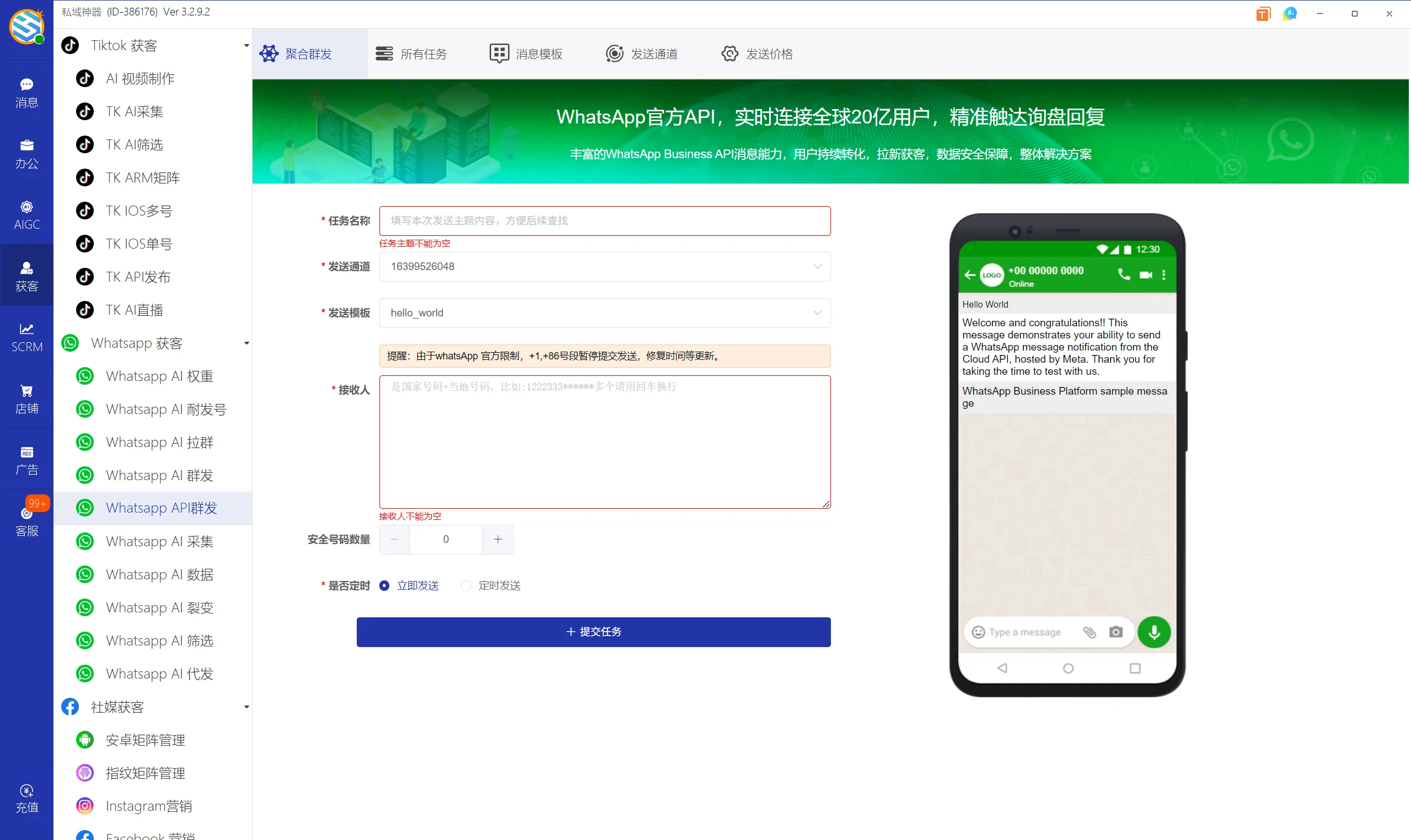 私域神器软件界面