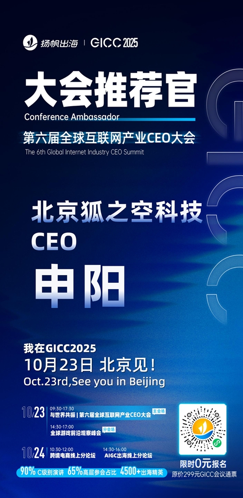 GICC推荐官 游戏谷 董事长 张小蝶、冰川网络 副总经理 曾保忠、LuckyShort CEO 邓先耀、冰火无线 VP 杨丹、天虎游戏 海外负责人 李政梁、北京狐之空科技有限公司 CEO 申阳 邀您参与GICC2025丨第六届全球互联网产业CEO大会！