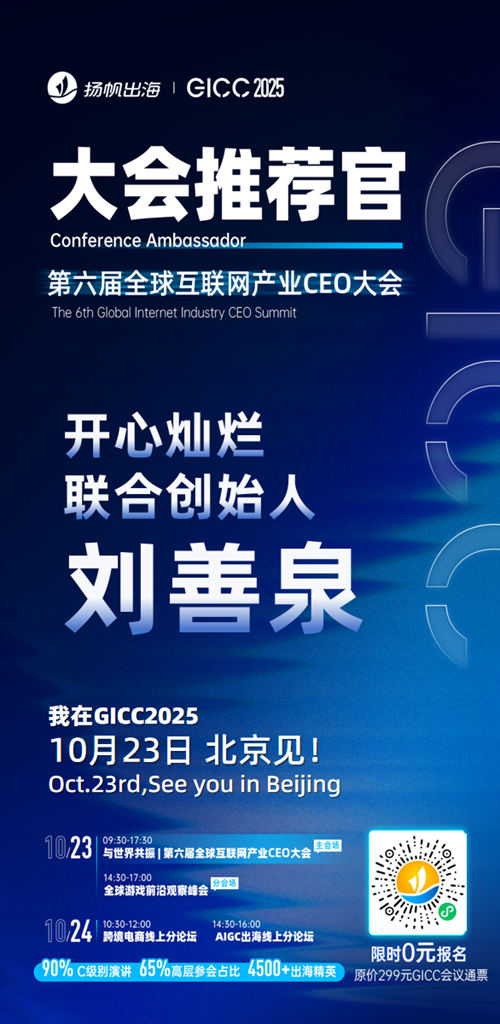 GICC推荐官 华清飞扬 COO 叶大鲁、开心灿烂 联合创始人 刘善泉、Azur Games 中国区CBO 伊万、奇游灵动 CEO 欧阳凯、龙图游戏 VP Grace、明日虫洞 产品VP 冀鑫 邀您参与GICC2025丨第六届全球互联网产业CEO大会！