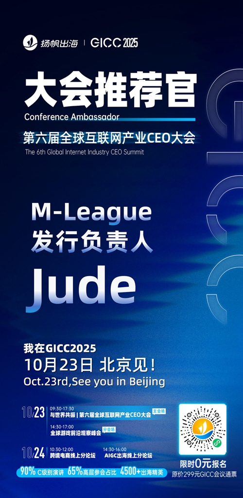 GICC推荐官 中文在线集团 AI动漫部总经理 周立强、Doin TV COO 张岩、天娱数科 副部长 孙磊、M-League 发行负责人 Jude、微鲤科技 增长总监 闫珍、杭州银色闪电 创始人 张璨 邀您参与GICC2025丨第六届全球互联网产业CEO大会！