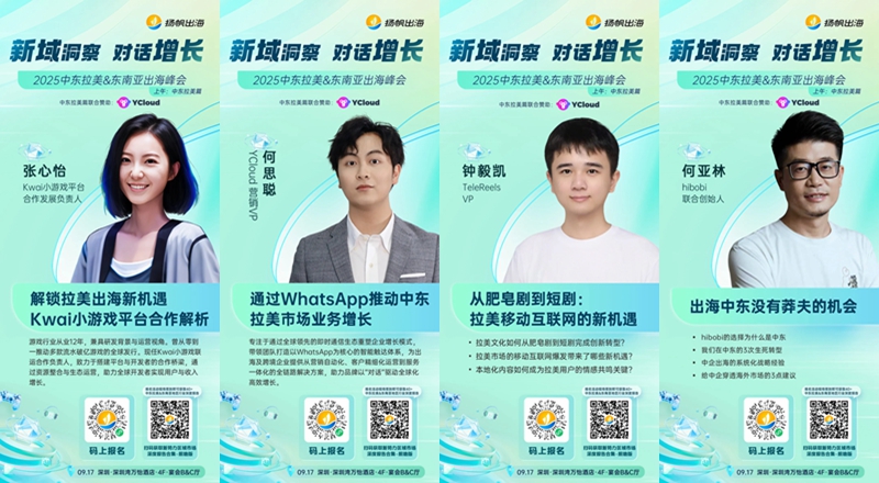 倒计时7天！2025中东拉美&东南亚出海峰会，洞见游戏、泛娱乐、短剧和跨境电商增长机会