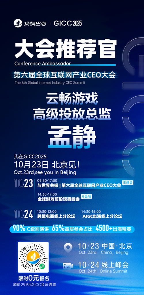 GICC推荐官 北京水思维娱乐 CEO 张敏飞、北京游来互娱 总经理 裴京东、北京一席互娱 CEO 王巍岩、Kika 副总裁 邵雪、北京云畅游戏 高级投放总监 孟静、皓宇互动 总裁 罗凯铭 邀您参与GICC2025丨第六届全球互联网产业CEO大会！