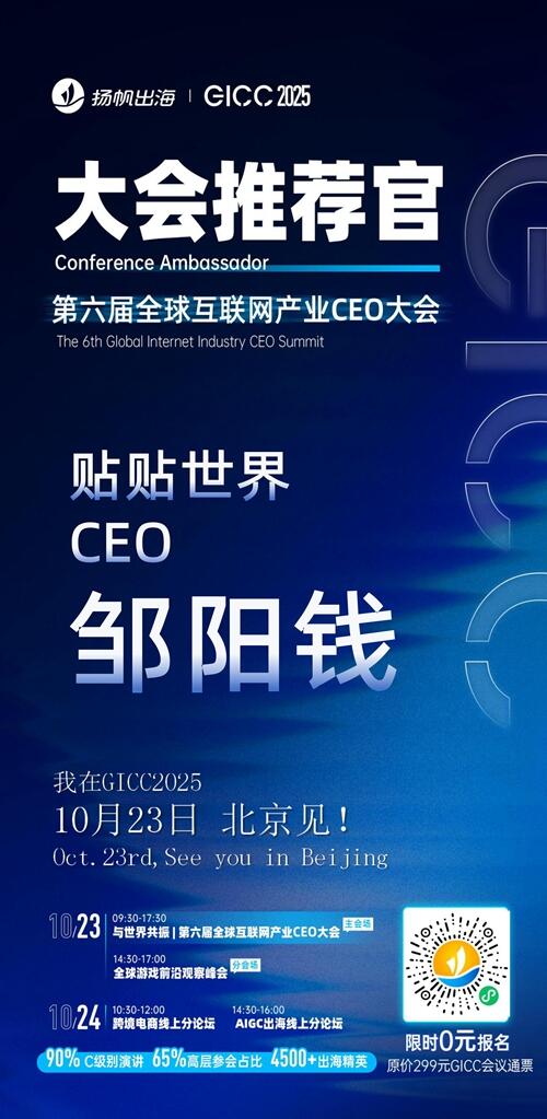 GICC推荐官 重庆优路互娱 总经理 杨光宇、贴贴世界 CEO 邹阳钱、重庆陨石数码科技 CEO 李鹏坤、北京轻松玩游 总经理 麻佳沫、重庆晞望科技 海外产品负责人 黄大琼、乌卡卡网络 合伙人 刘秉鑫 邀您参与GICC2025丨第六届全球互联网产业CEO大会！