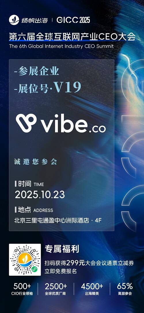 掌慧科技、速云科技、Vibe.co 确认入驻 GICC2025丨第六届全球互联网产业CEO大会