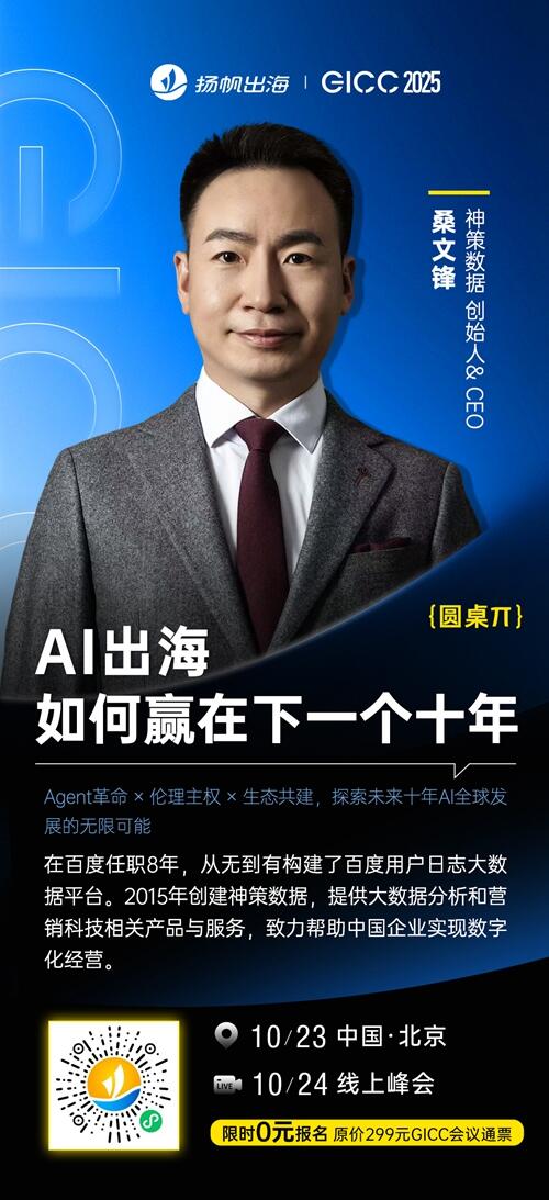 神策数据 创始人&CEO 桑文锋 确认担任 GICC2025丨第六届全球互联网产业CEO大会主峰会圆桌嘉宾！