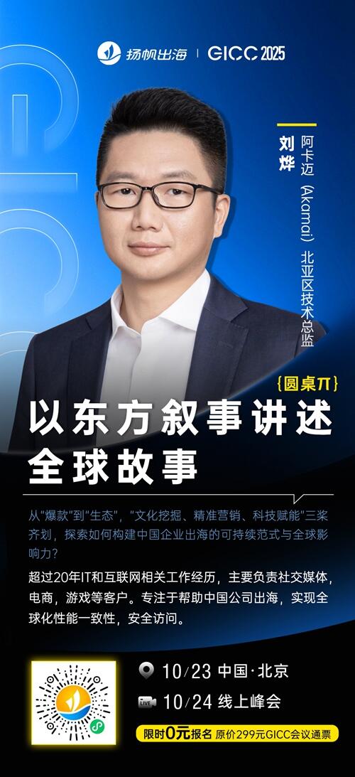 阿卡迈（Akamai） 北亚区技术总监 刘烨 确认担任 GICC2025丨第六届全球互联网产业CEO大会主峰会圆桌嘉宾！
