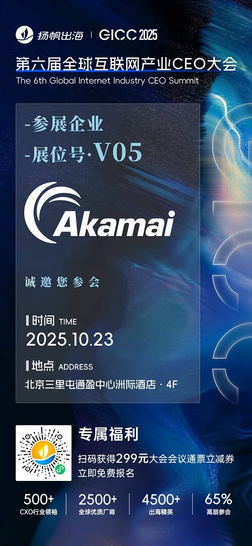 腾讯云、Akamai、YCloud 确认入驻 GICC2025丨第六届全球互联网产业CEO大会